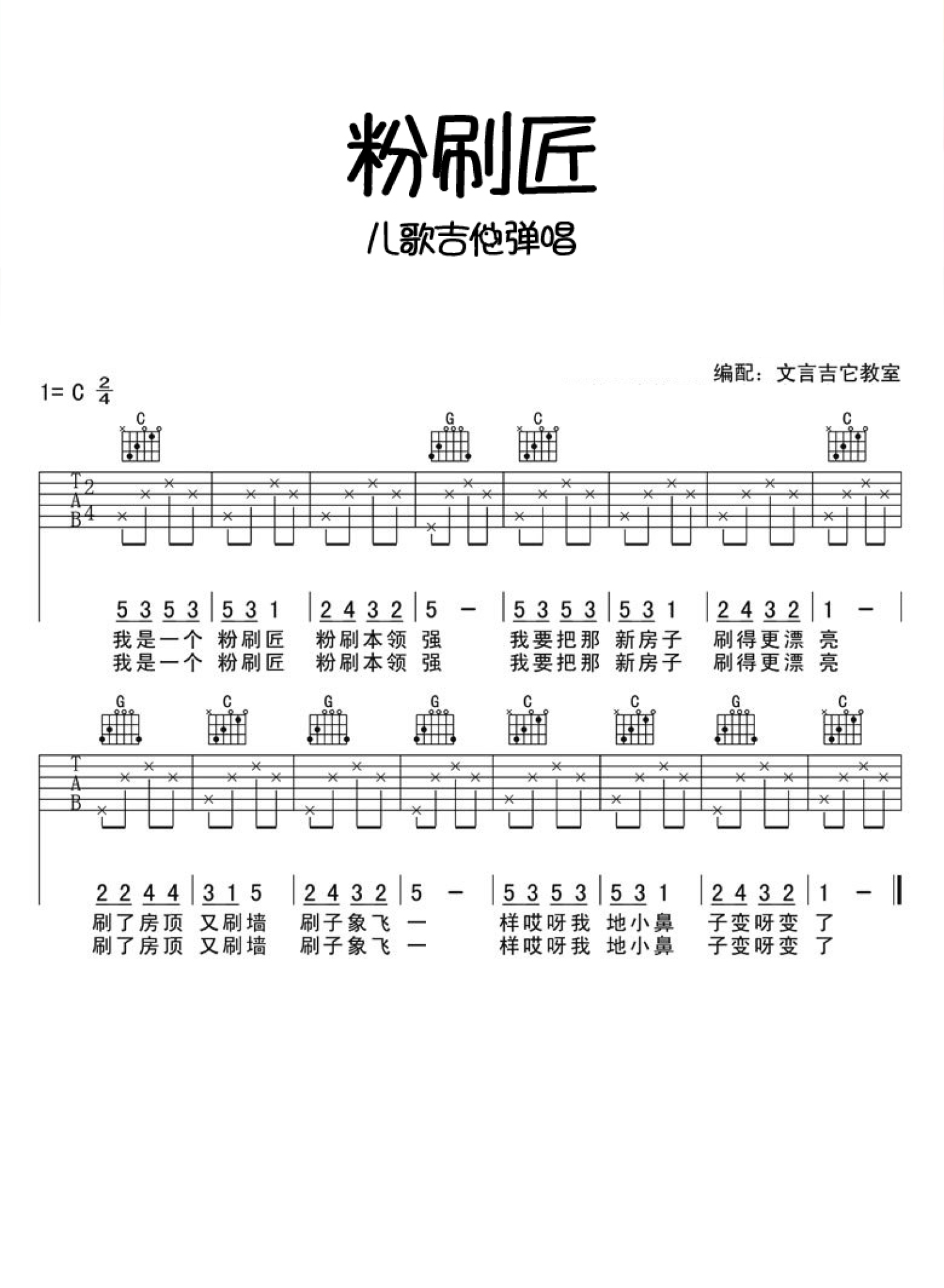 《粉刷匠》吉他谱_C调吉他弹唱谱第1张