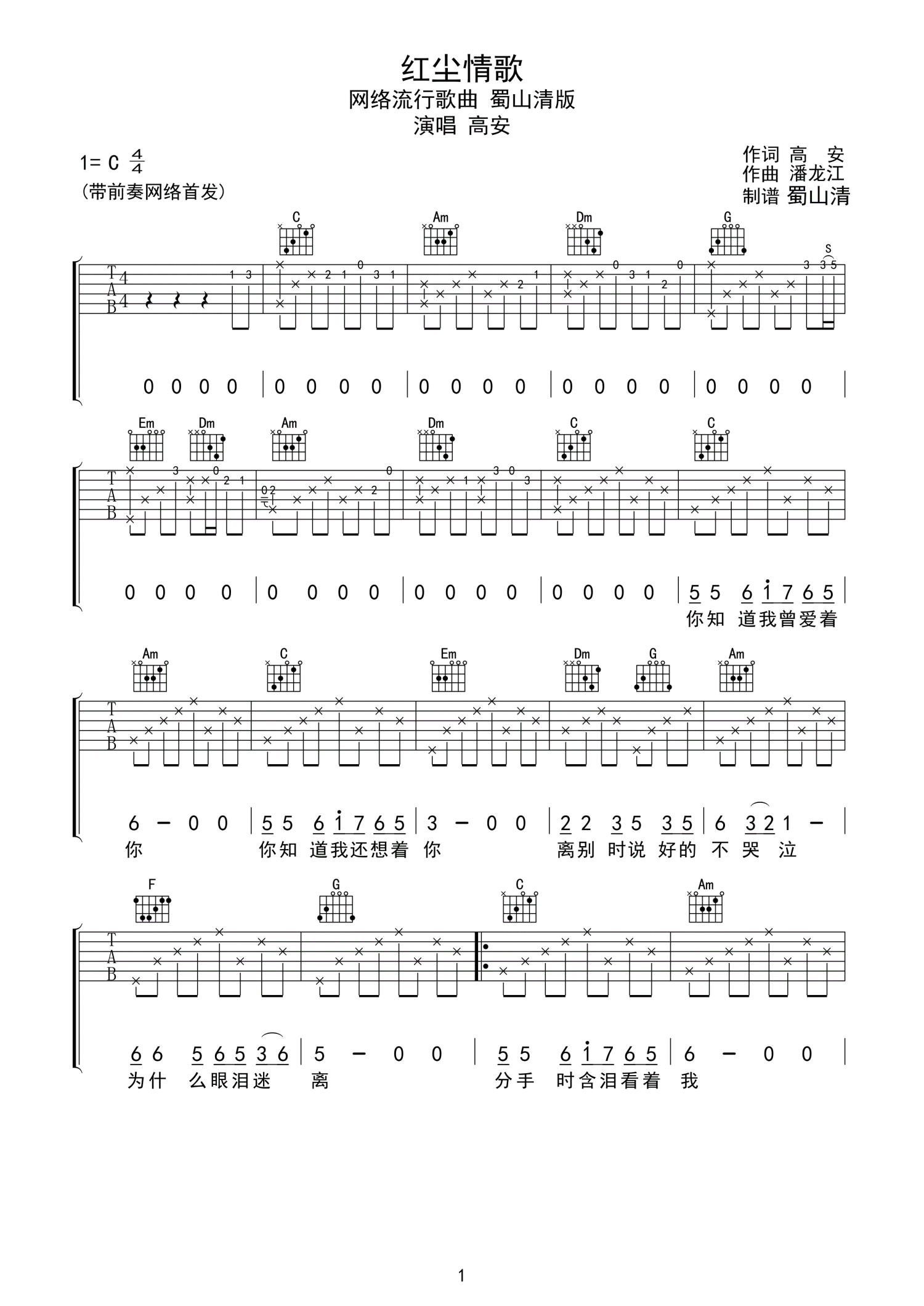 高安《红尘情歌》吉他谱_C调吉他弹唱谱第1张