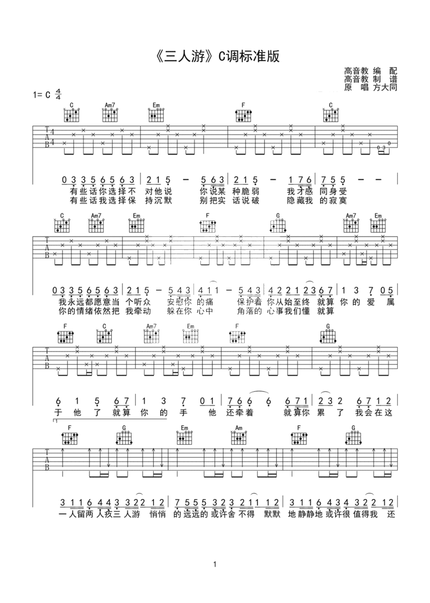 方大同《三人游》吉他谱_C调吉他弹唱谱第1张