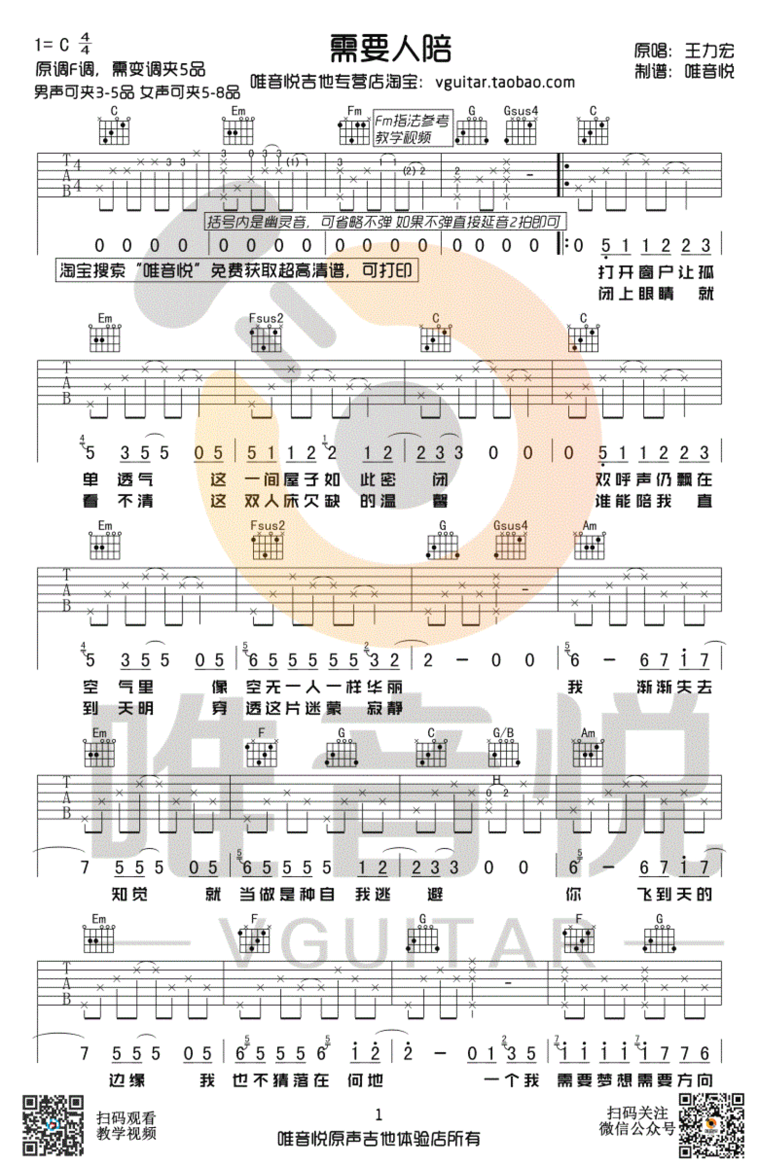 王力宏《需要人陪》吉他谱_C调吉他弹唱谱第1张