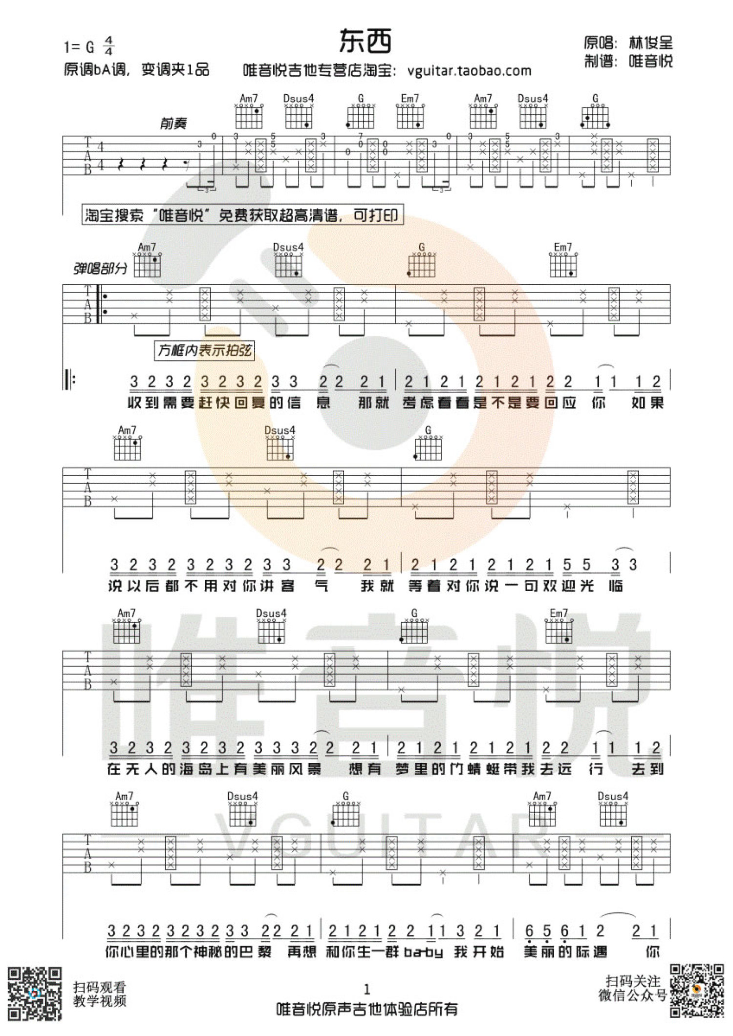 林俊呈《东西》吉他谱_G调吉他弹唱谱第1张