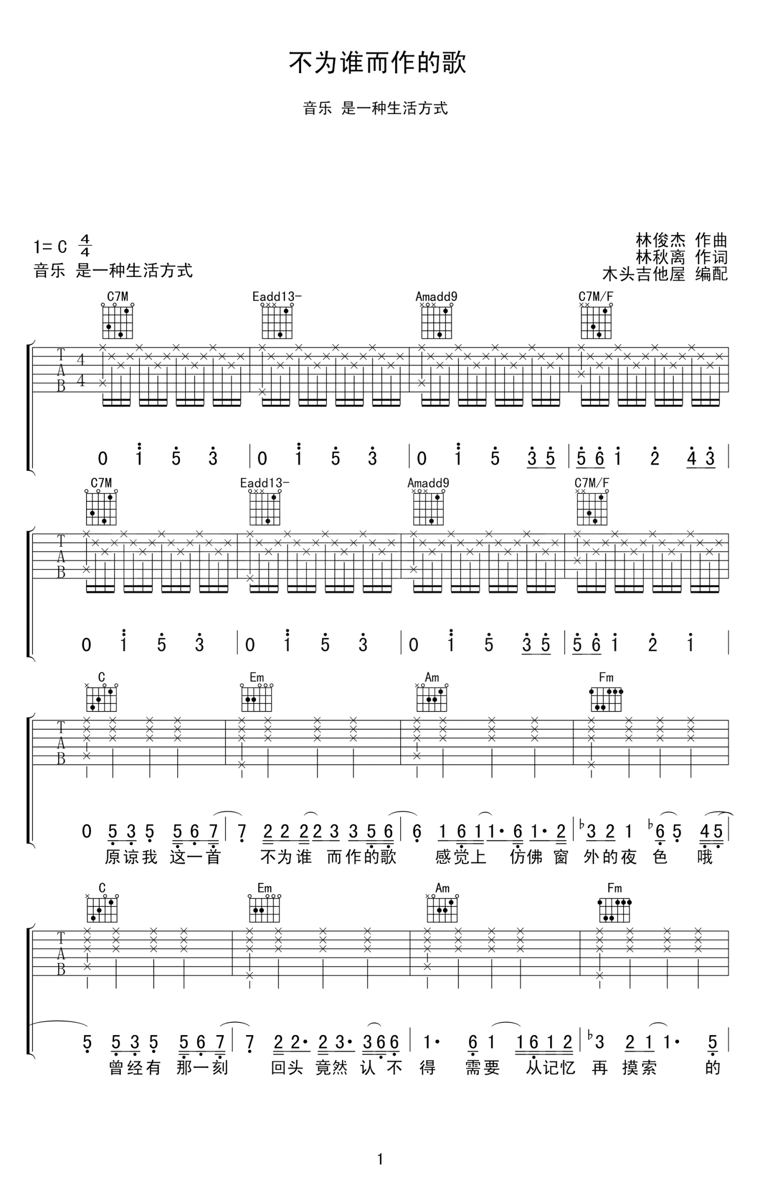 林俊杰《不为谁而作的歌》吉他谱_C调吉他弹唱谱第1张