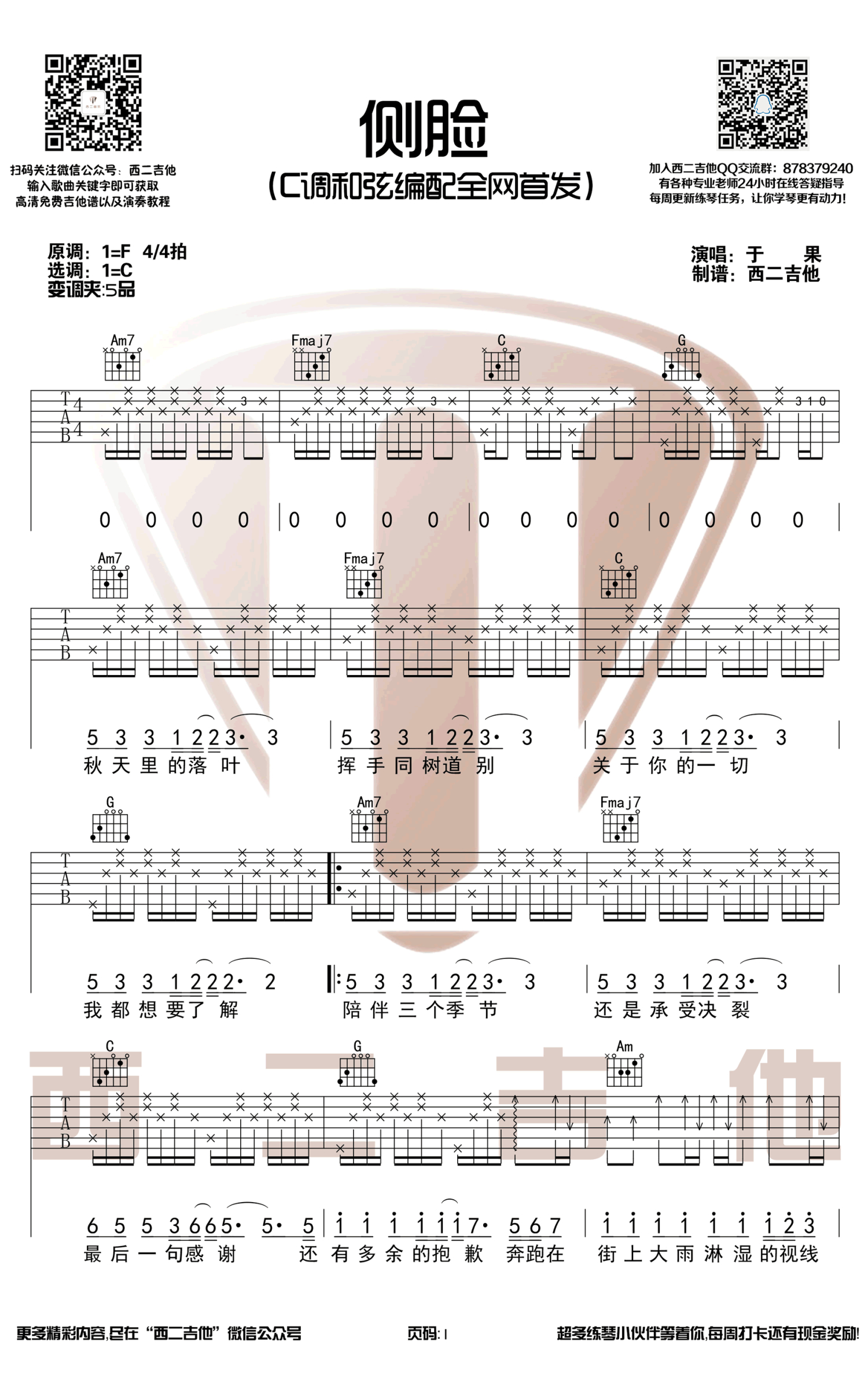 于果《侧脸》吉他谱_C调吉他弹唱谱第1张