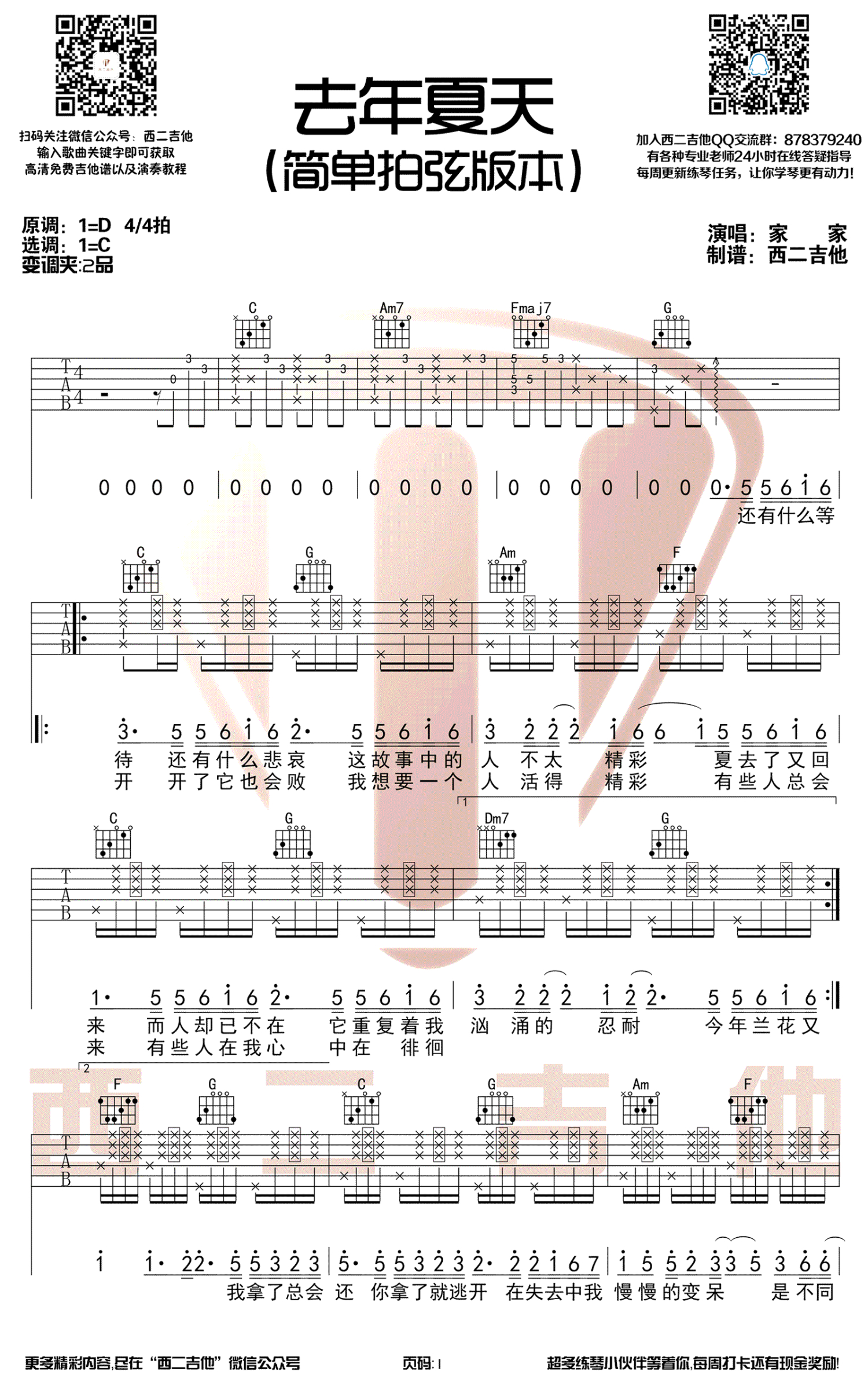 家家/王大毛《去年夏天》吉他谱_C调吉他弹唱谱_简单拍弦版第1张