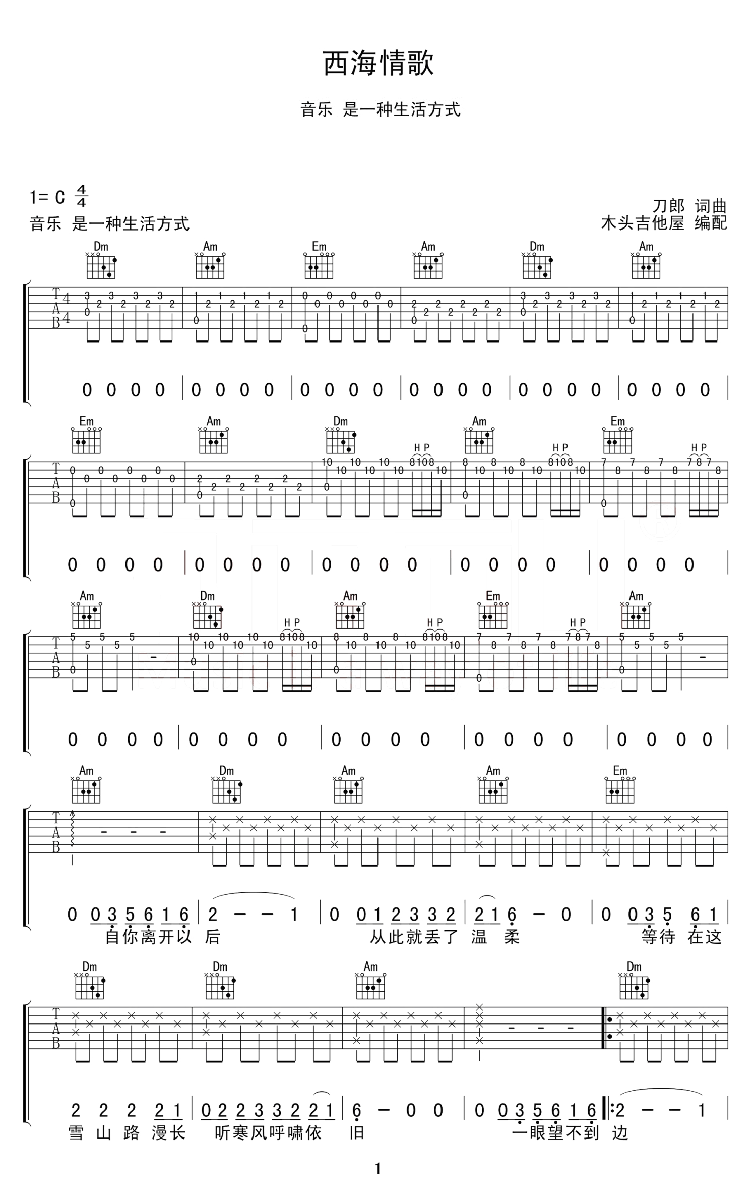 刀郎《西海情歌》吉他谱_C调吉他弹唱谱_高度还原版第1张