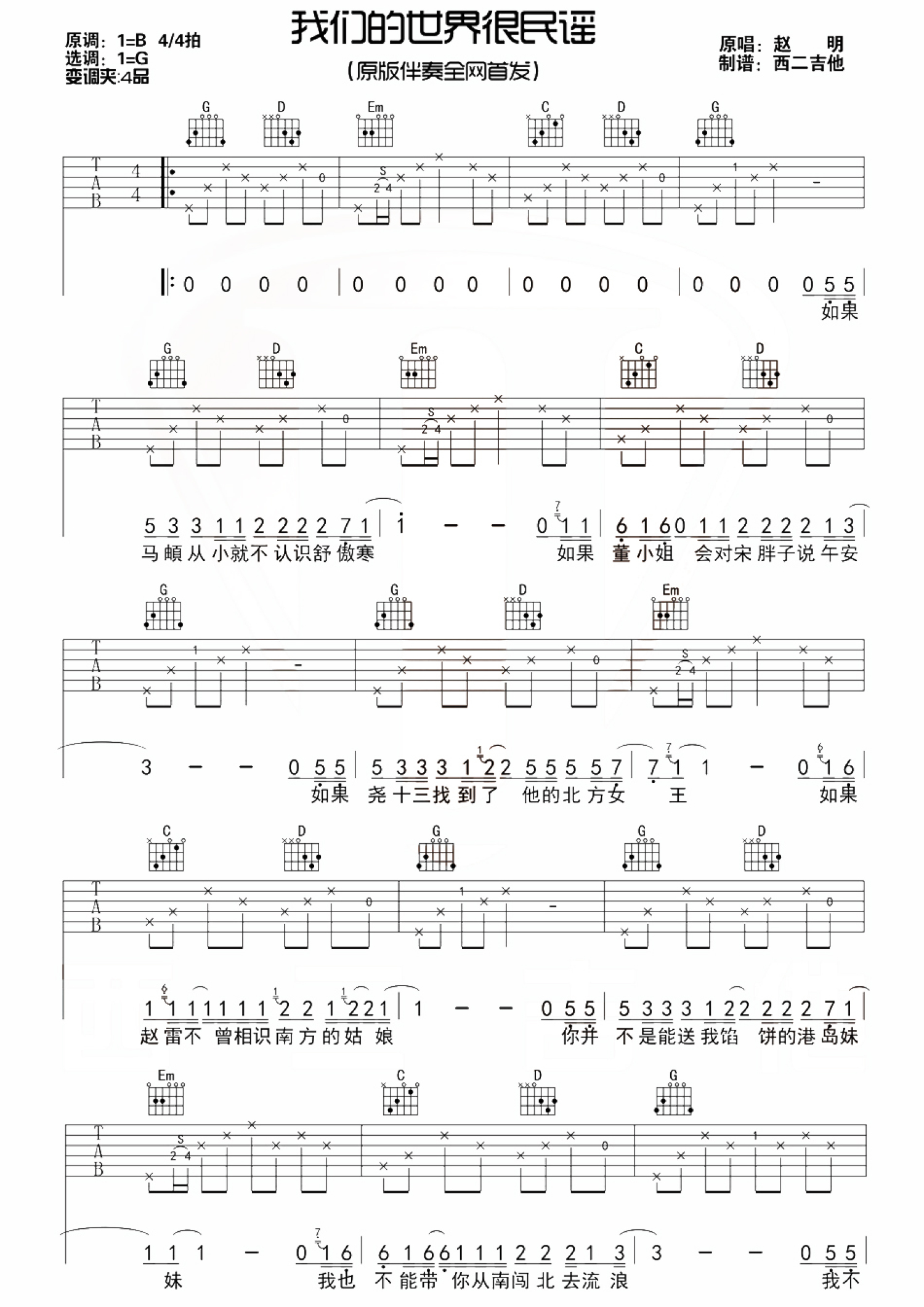 赵明《我们的世界很民谣》吉他谱_G调吉他弹唱谱_原版伴奏编配第1张