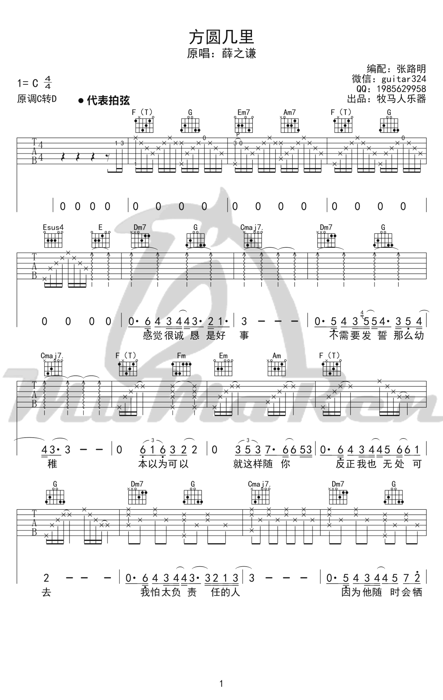 薛之谦《方圆几里》吉他谱_C调吉他弹唱谱第1张