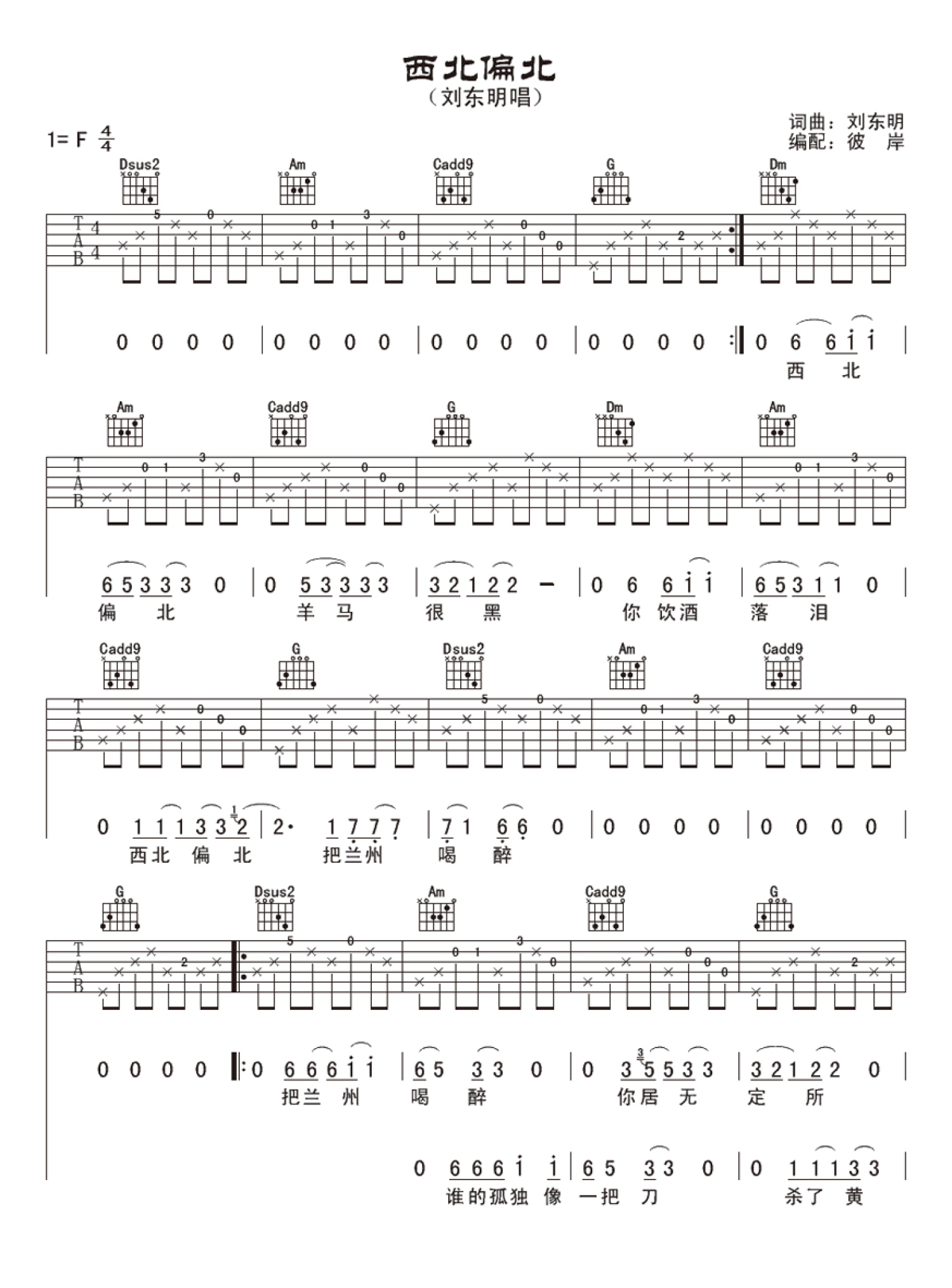 刘东明《西北偏北》吉他谱_吉他弹唱谱第1张