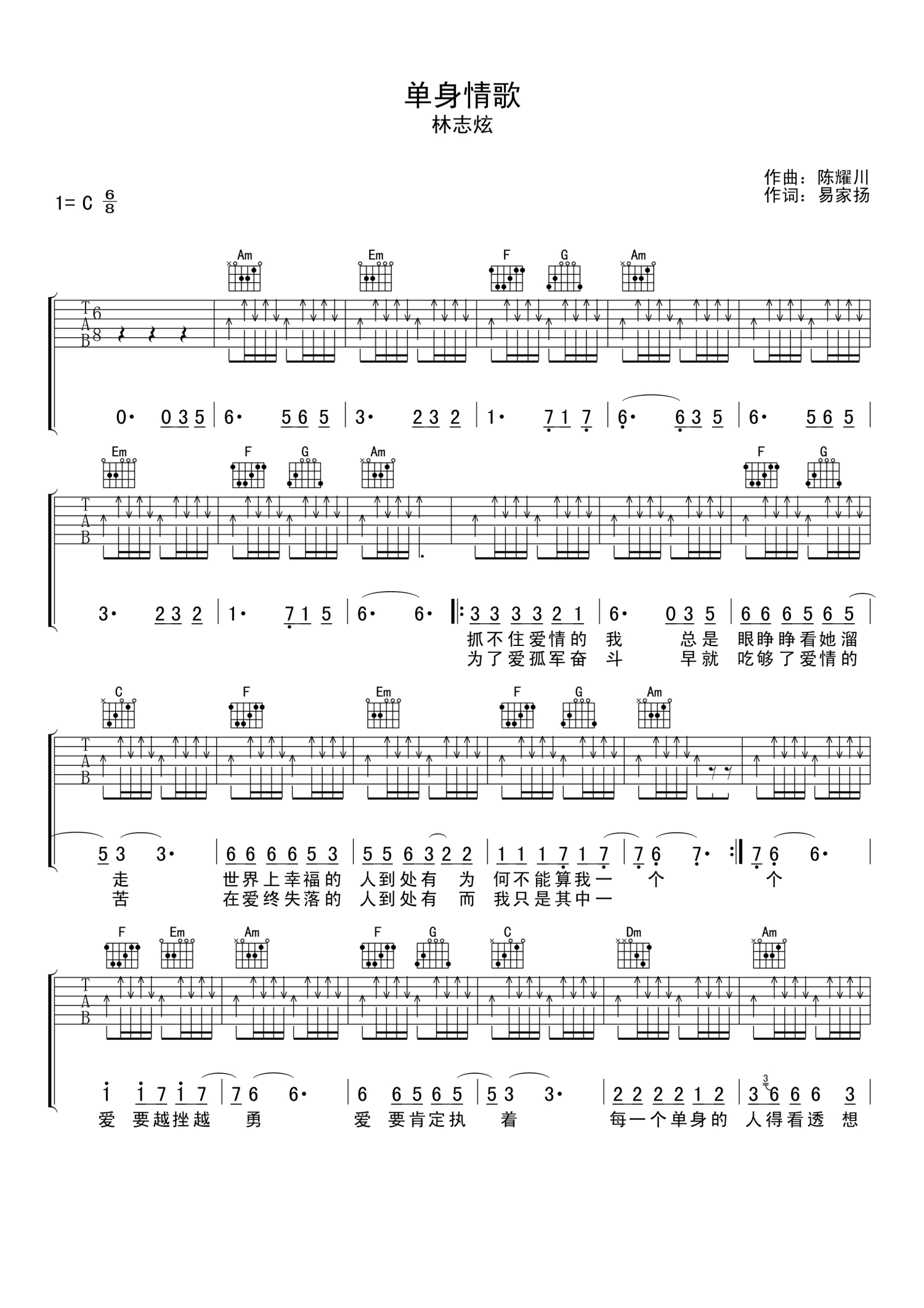 林志炫《单身情歌》吉他谱_C调吉他弹唱谱_扫弦版第1张