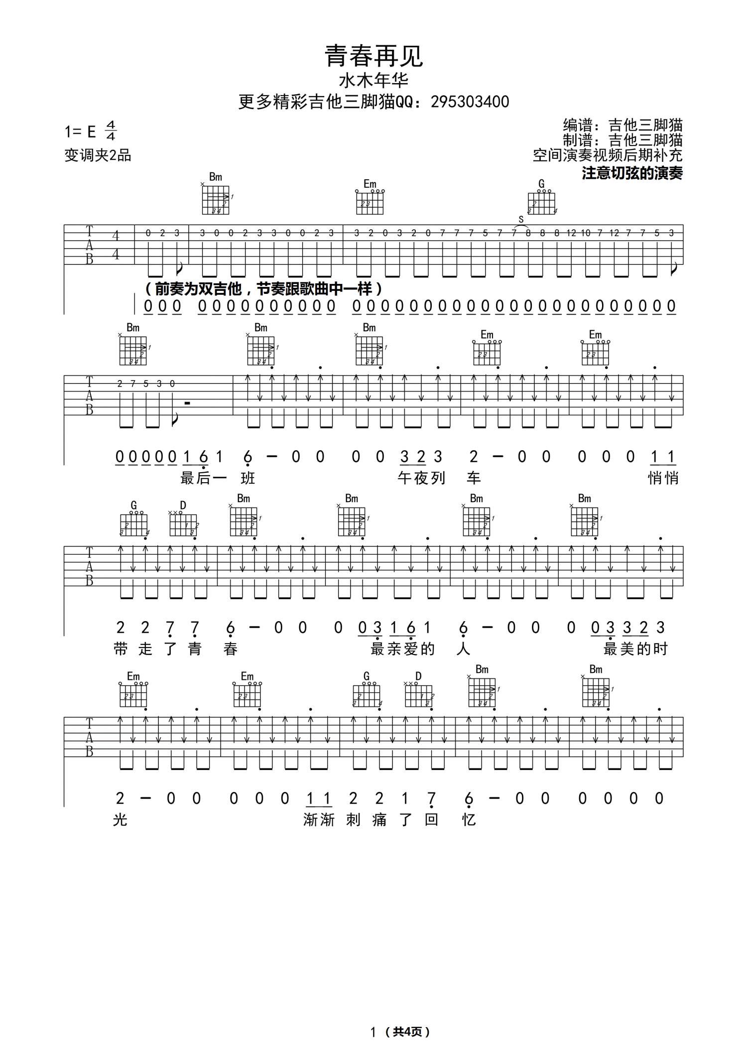 水木年华《青春再见》吉他谱_吉他弹唱谱第1张