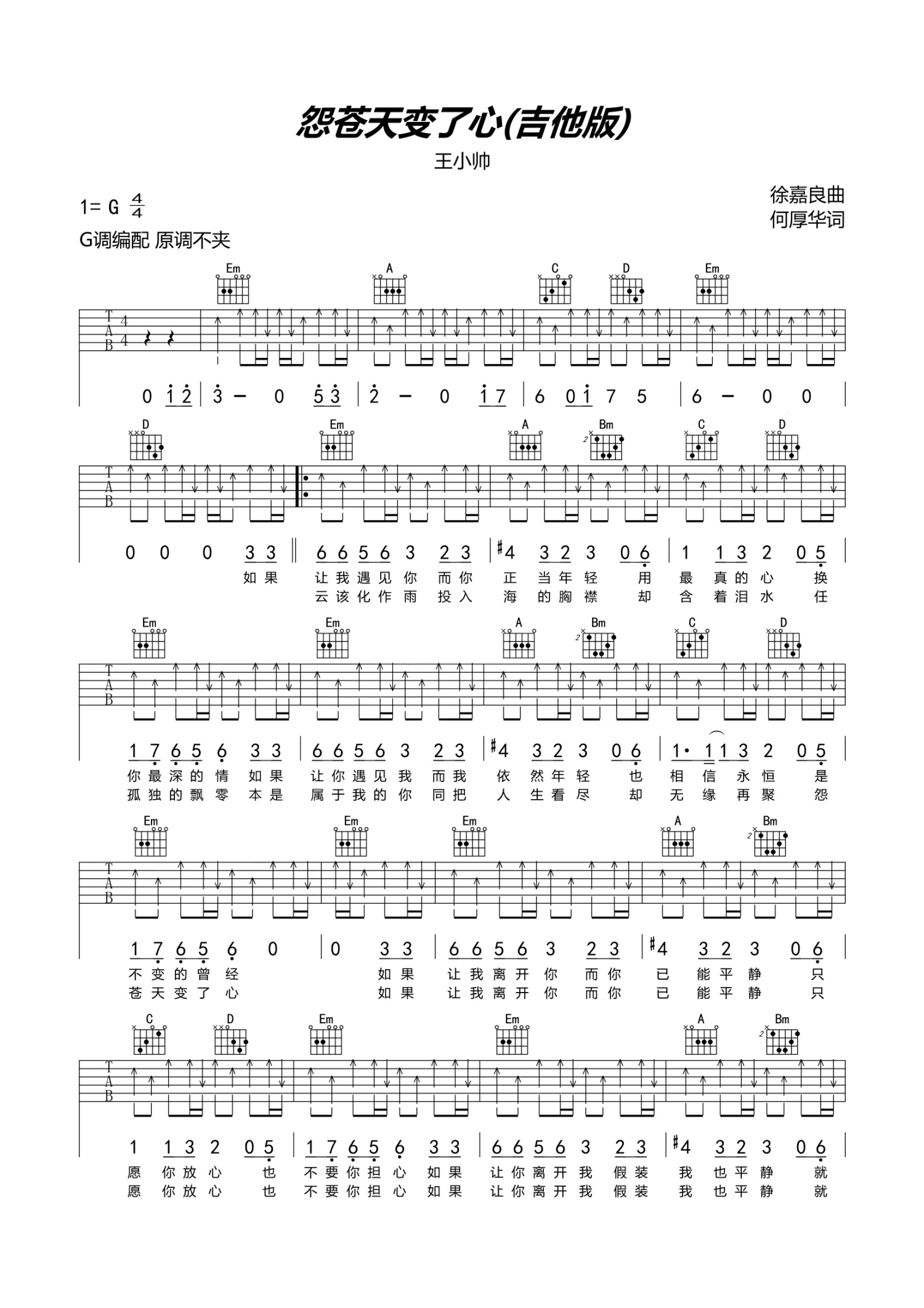 王小帅《苍天变了心》吉他谱_G调吉他弹唱谱第1张