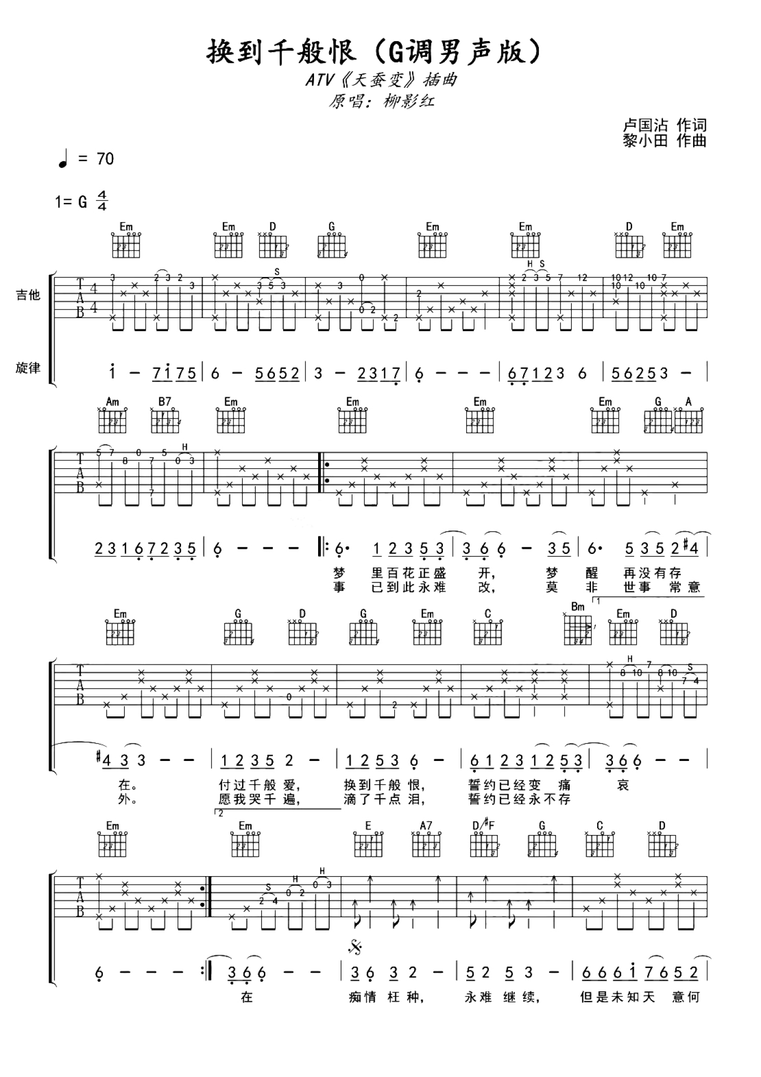 柳影虹《换到千般恨》吉他谱_G调吉他弹唱谱_男声版第1张