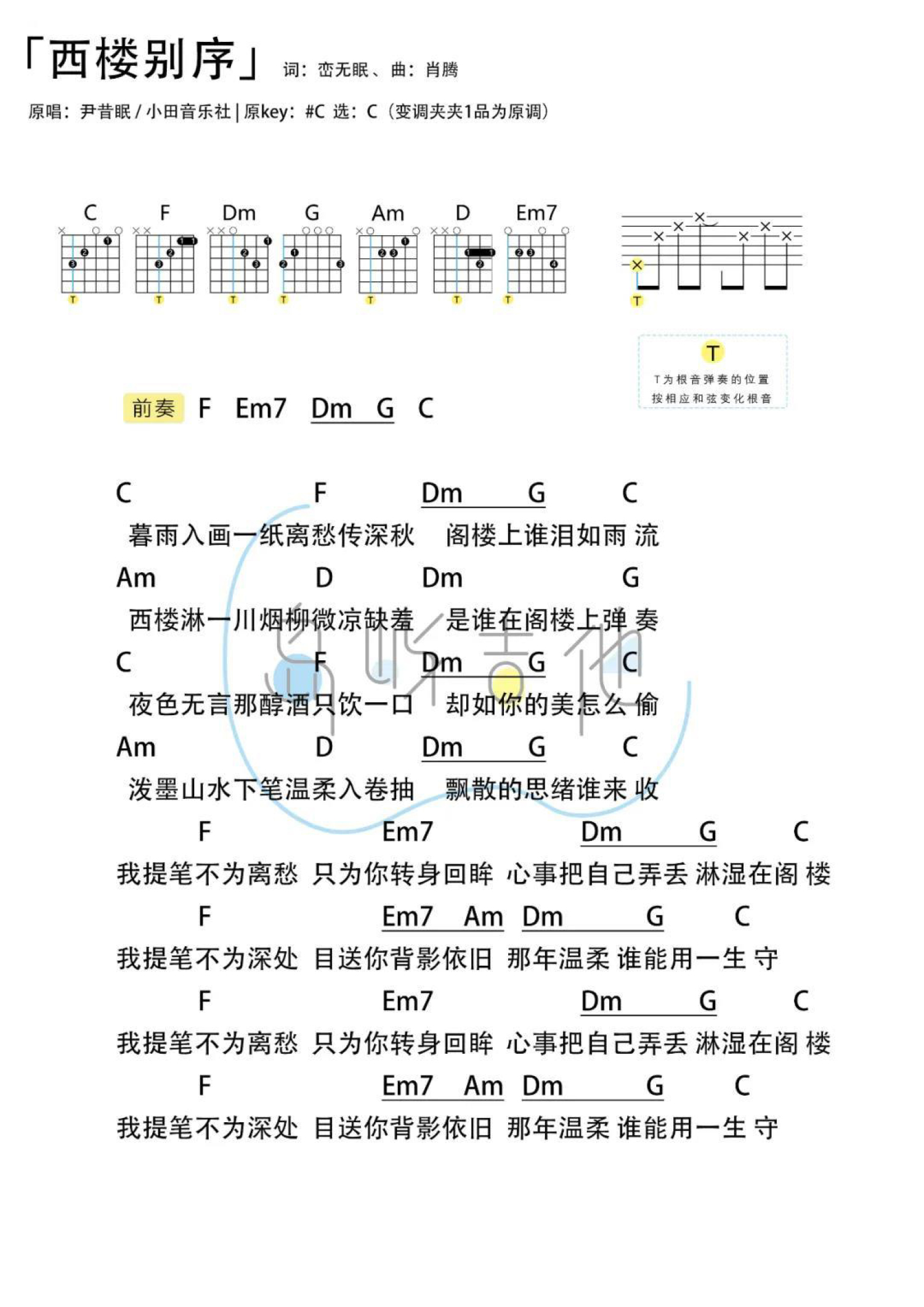 尹昔眠《西楼别序》吉他谱_C调吉他弹唱谱_和弦谱第1张