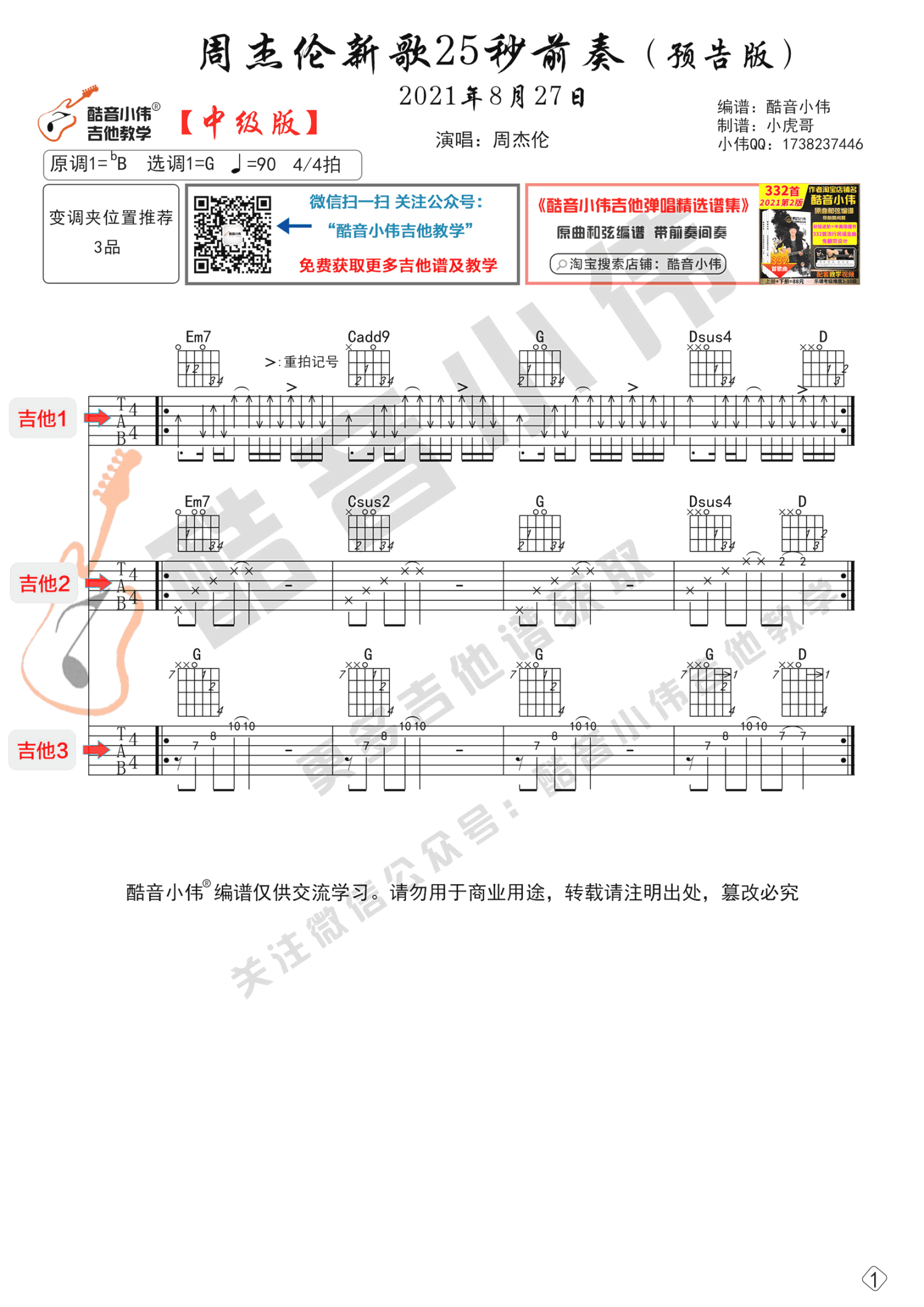 周杰伦《周杰伦新歌25秒前奏》吉他谱_G调吉他弹唱谱_酷音小伟中级版第1张