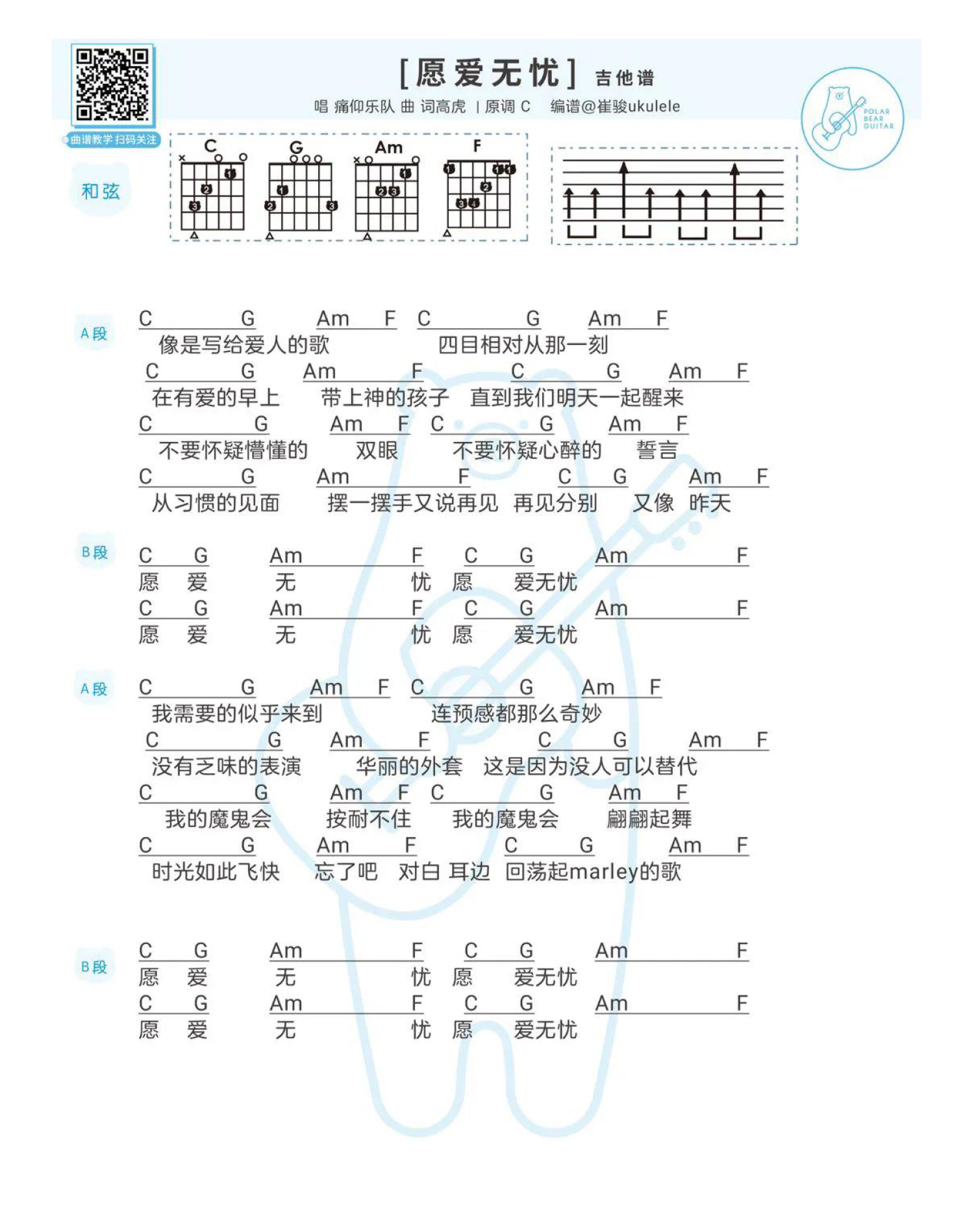 痛仰乐队《愿爱无忧》吉他谱_C调吉他弹唱谱_和弦谱第1张