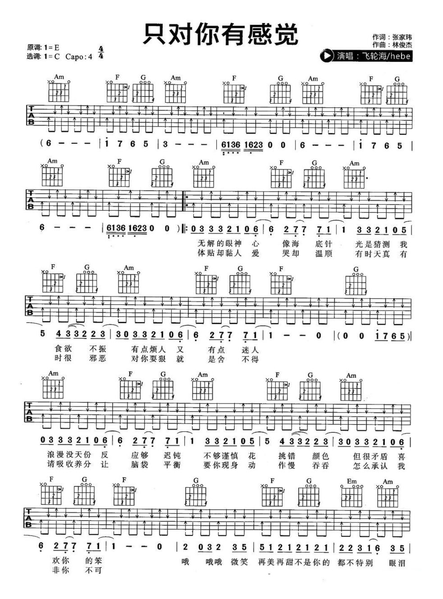 飞轮海《只对你有感觉》吉他谱_C调吉他弹唱谱第1张