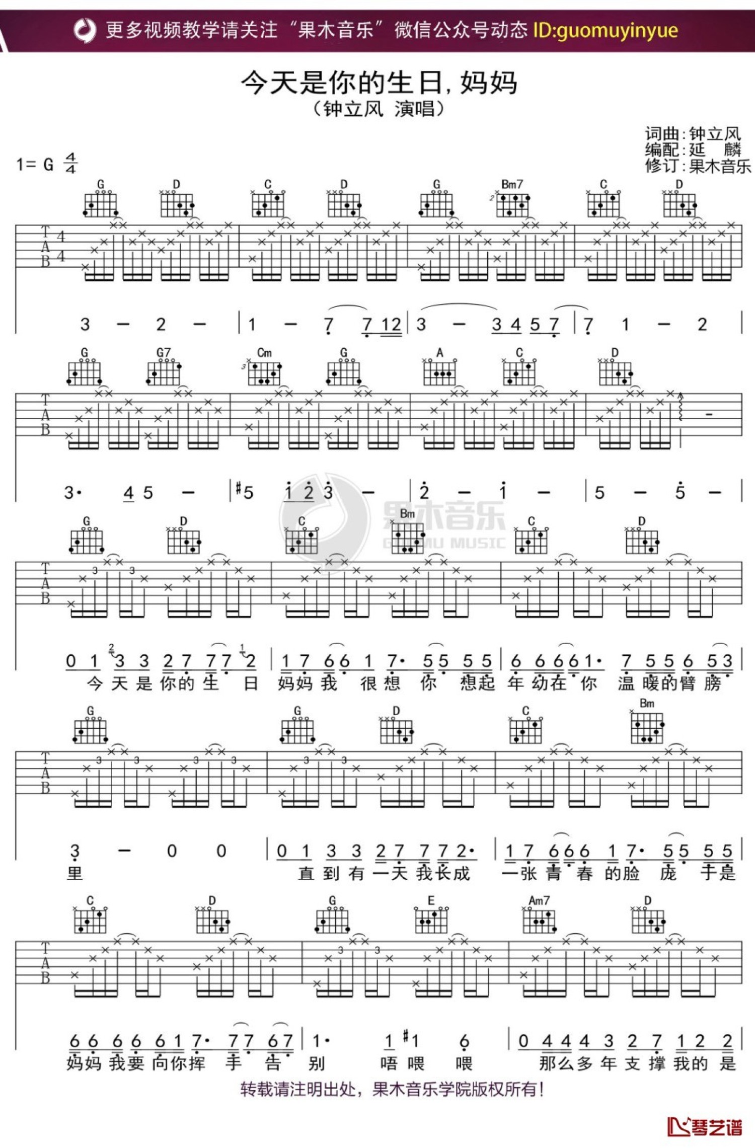 钟立风《今天是你的生日，妈妈》吉他谱_G调吉他弹唱谱第1张