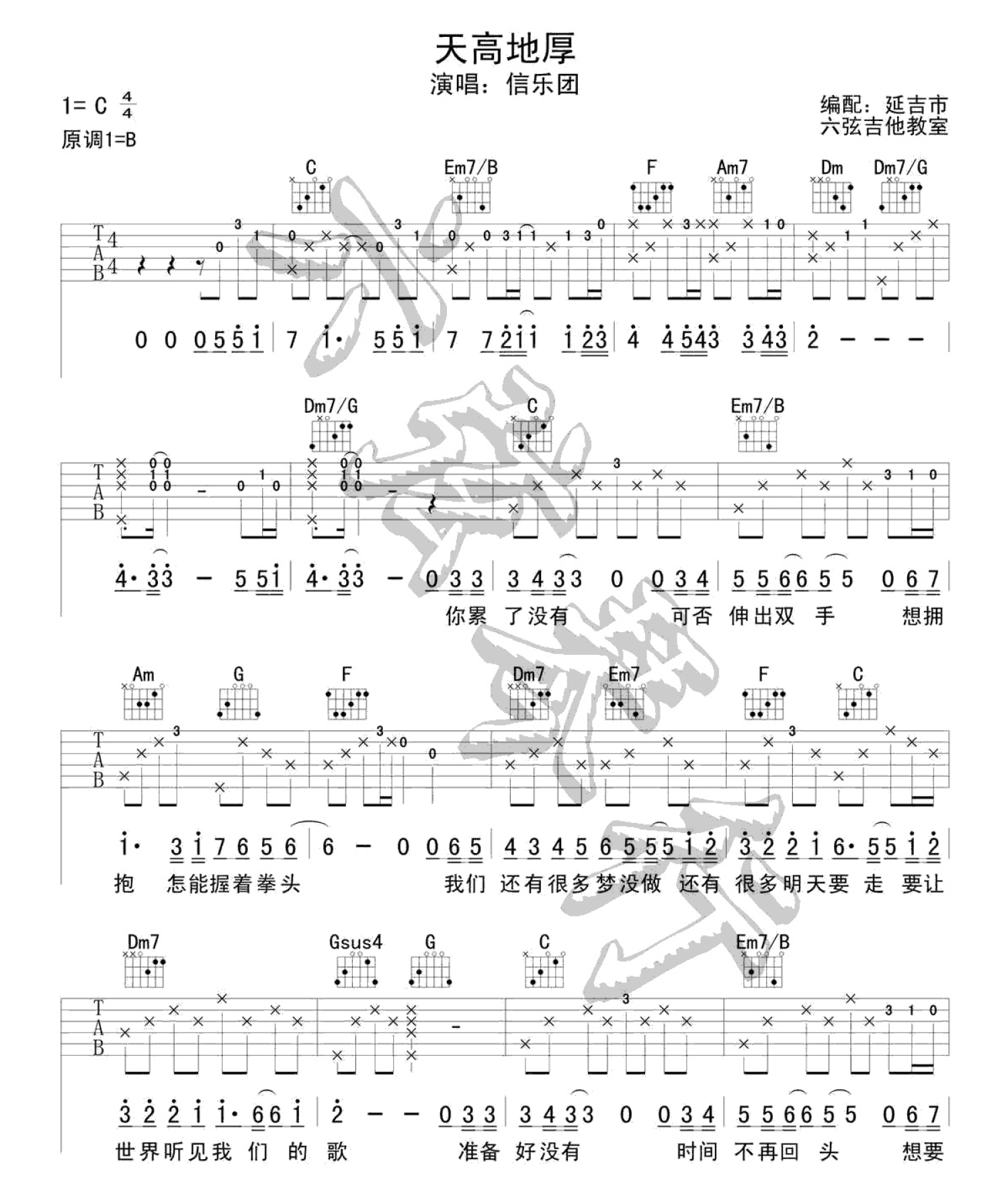 信乐团《天高地厚》吉他谱_C调吉他弹唱谱第1张