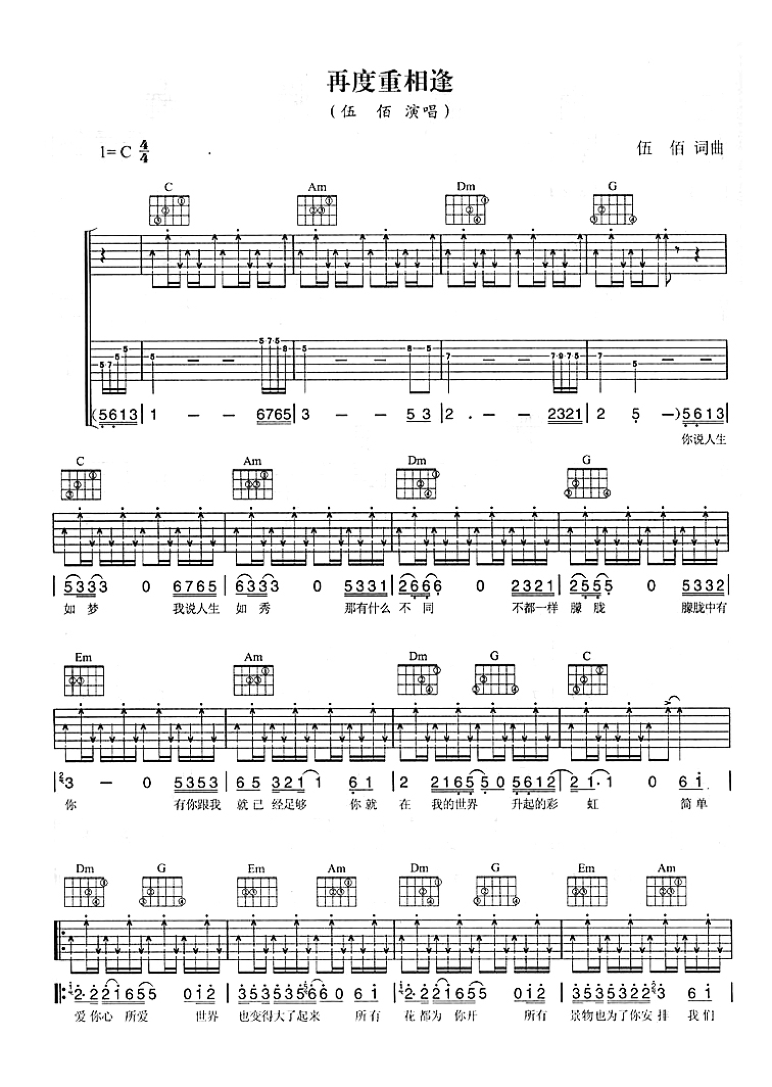 伍佰再度重相逢吉他谱c调吉他弹唱谱扫弦版