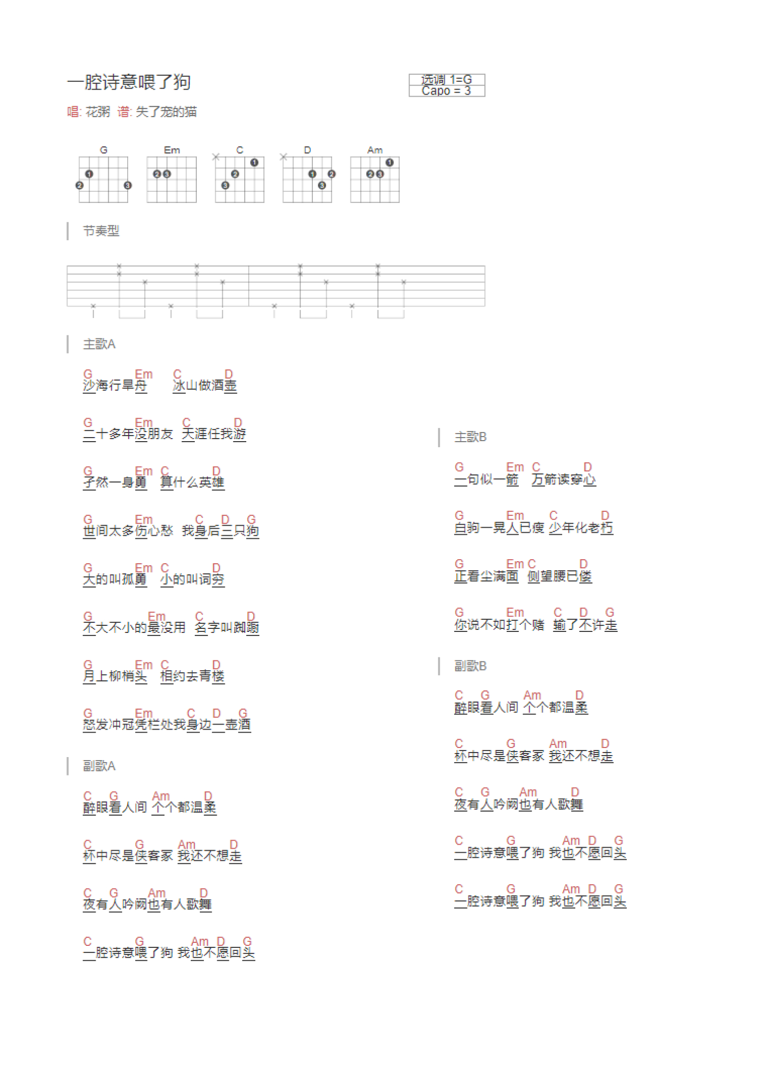 花粥《一腔诗意喂了狗》吉他谱_G调吉他弹唱谱_和弦谱第1张