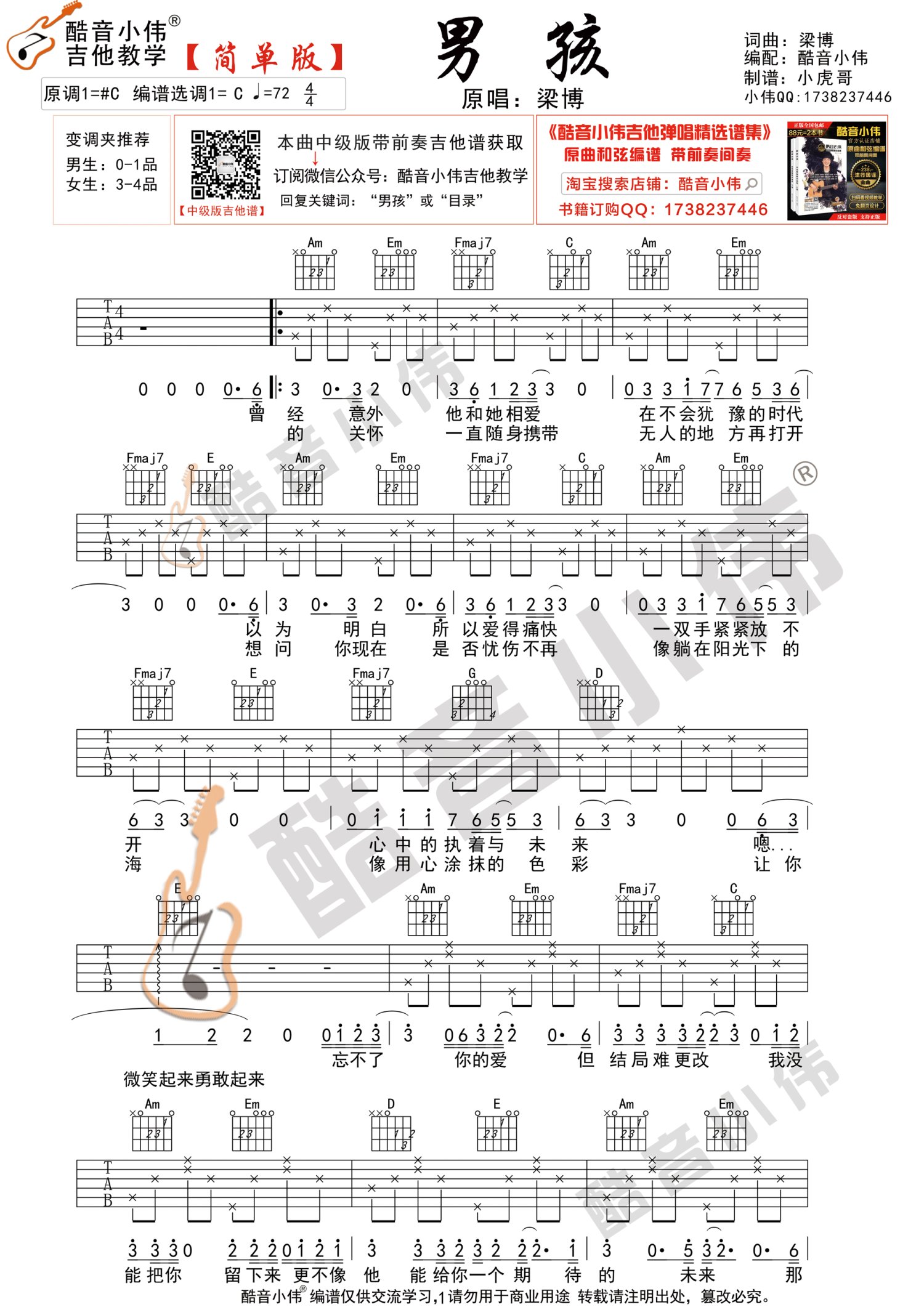 男孩吉他谱_梁博_C调好声音版_吉他弹唱六线谱 - 酷琴谱
