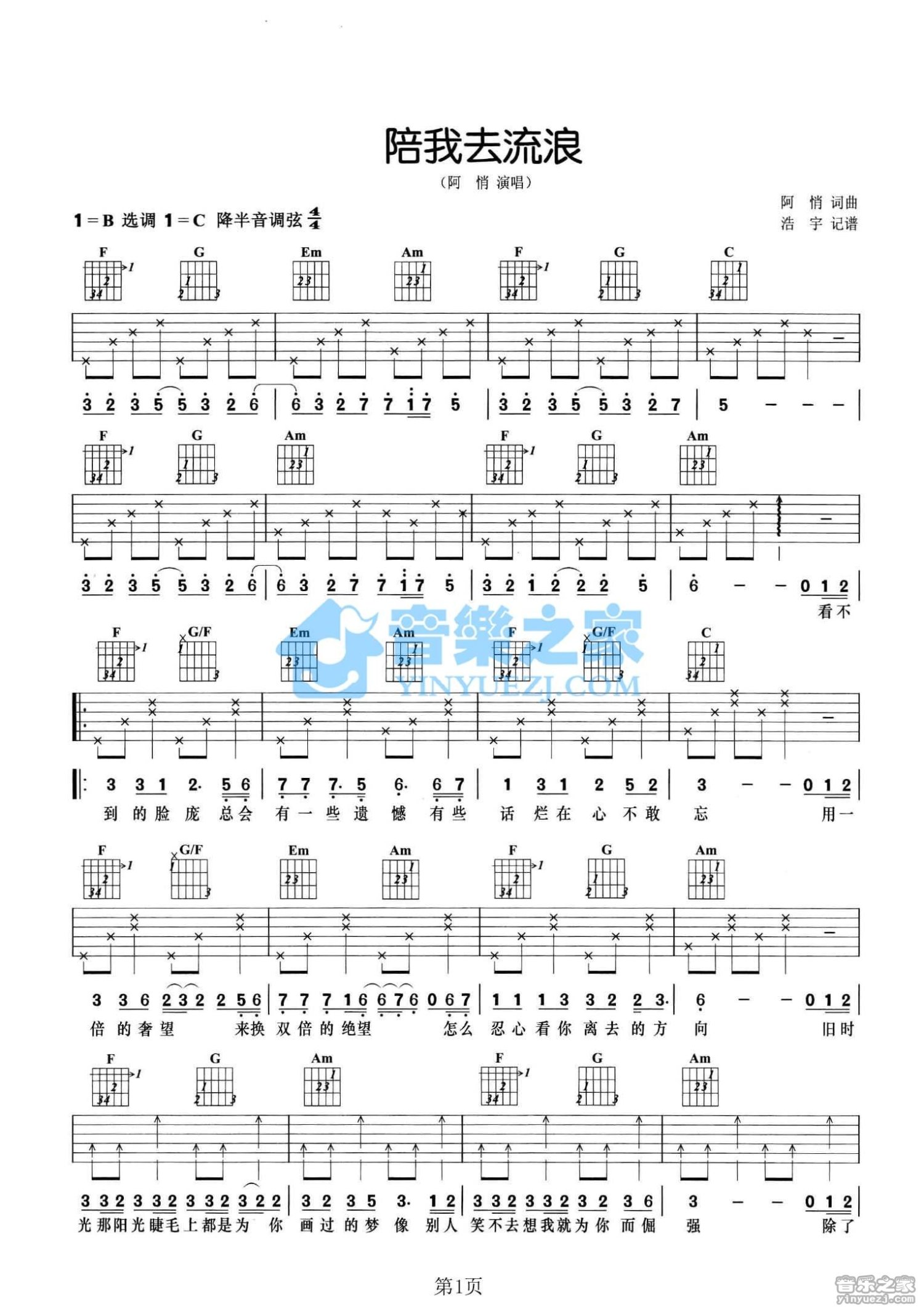 阿悄《陪我去流浪》吉他谱_C调吉他弹唱谱第1张