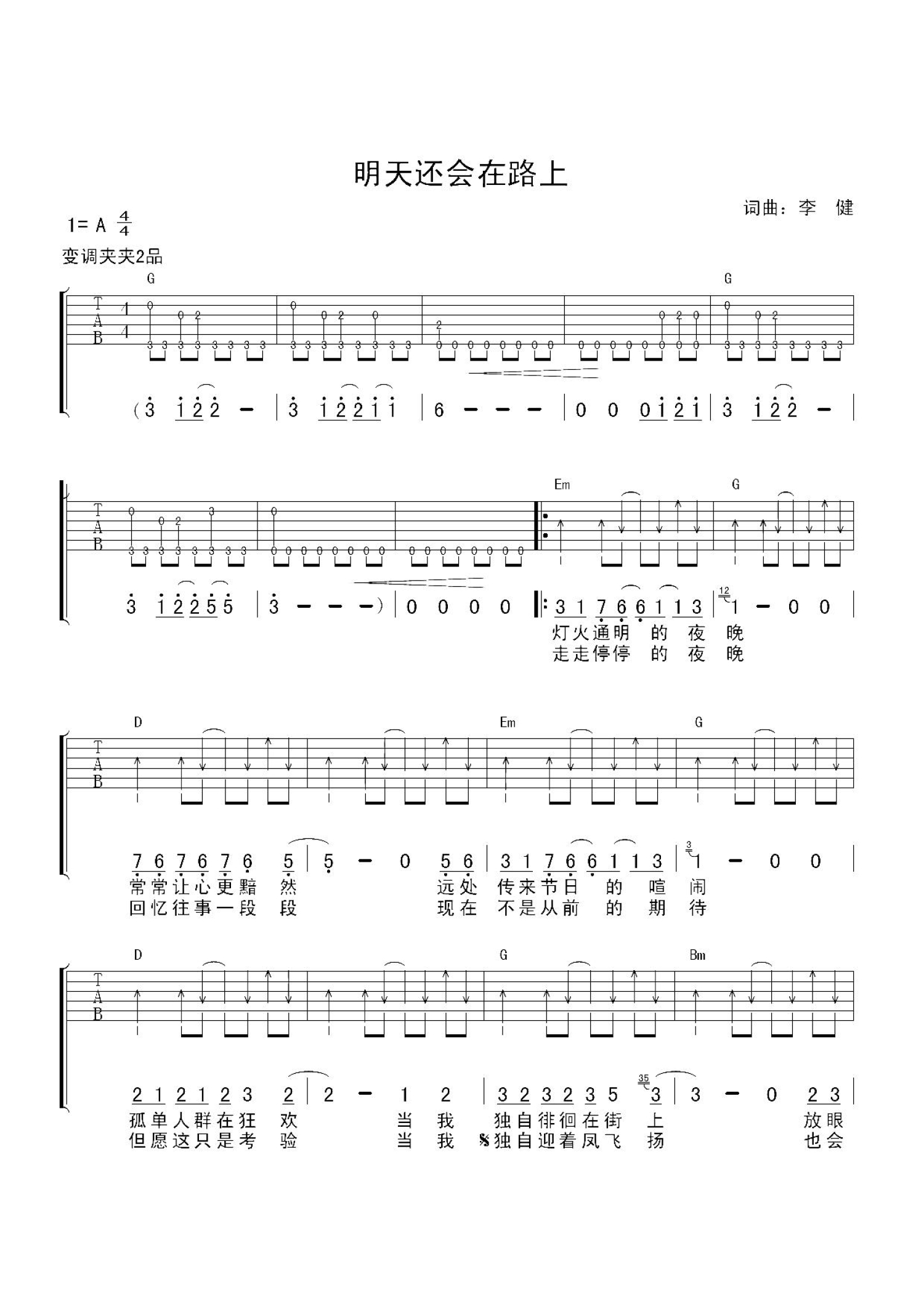 李健《明天还会在路上》吉他谱_G调吉他弹唱谱第1张