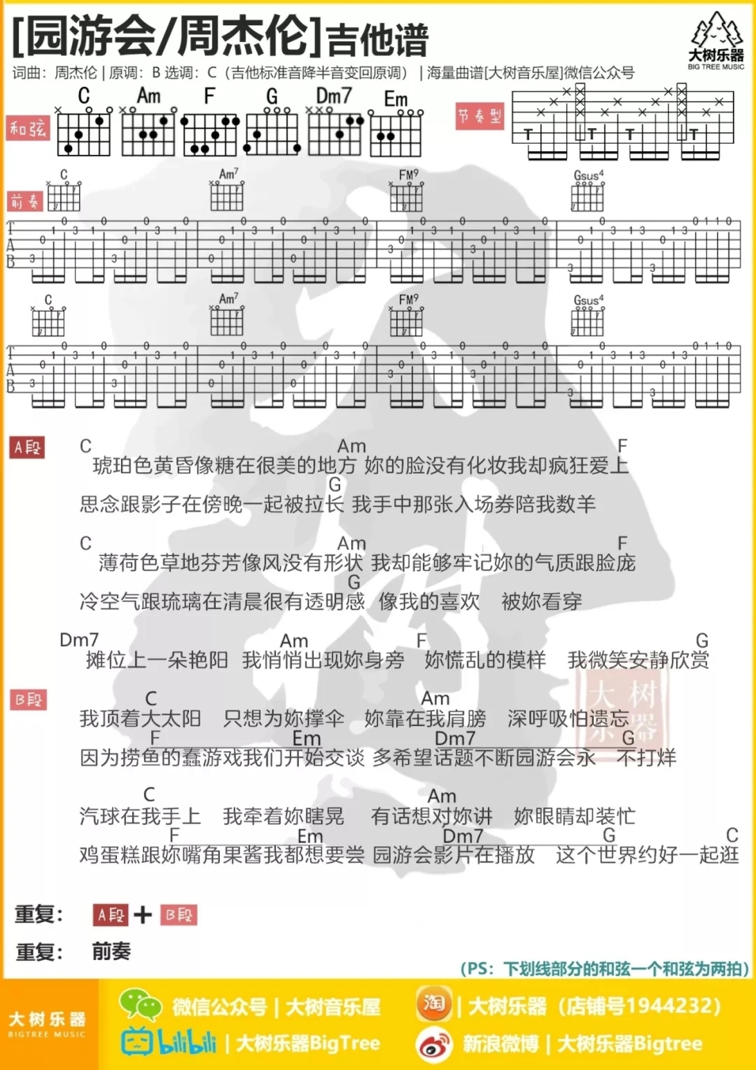 周杰伦《园游会》吉他谱_C调吉他弹唱谱_和弦谱第1张