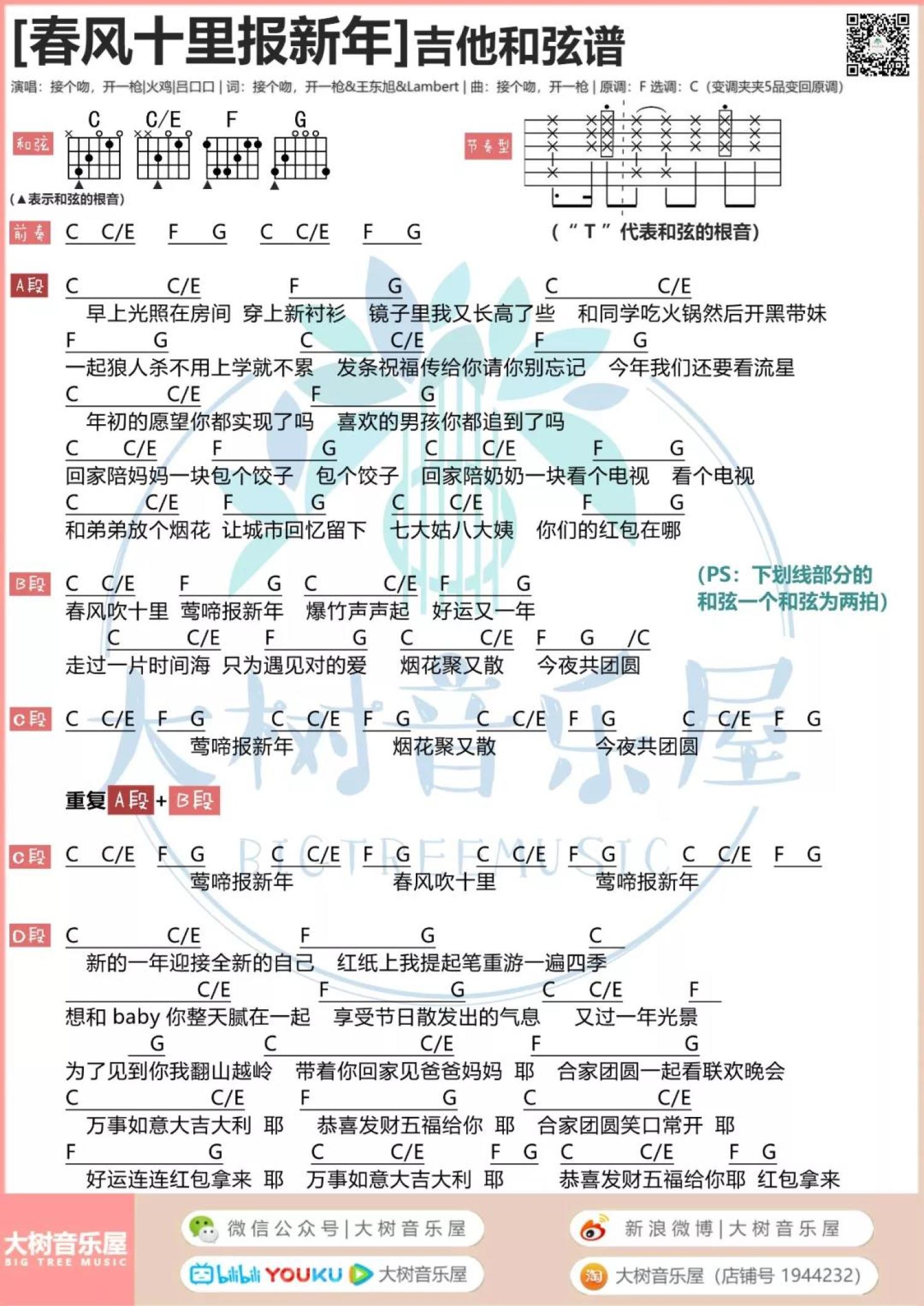 接个吻开一枪《春风十里报新年》吉他谱_C调吉他弹唱谱_和弦谱第1张