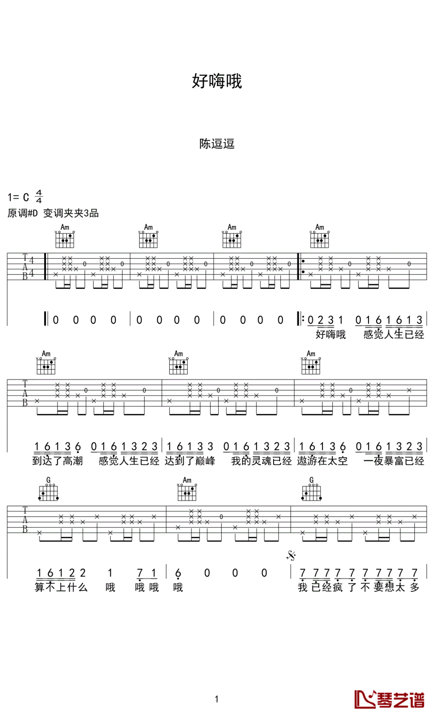 陈逗逗《好嗨哦》吉他谱_C调吉他弹唱谱第1张