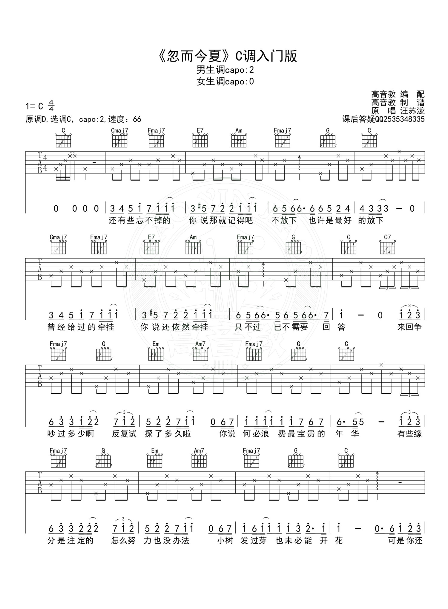 汪苏泷《忽而今夏》吉他谱_C调吉他弹唱谱第1张