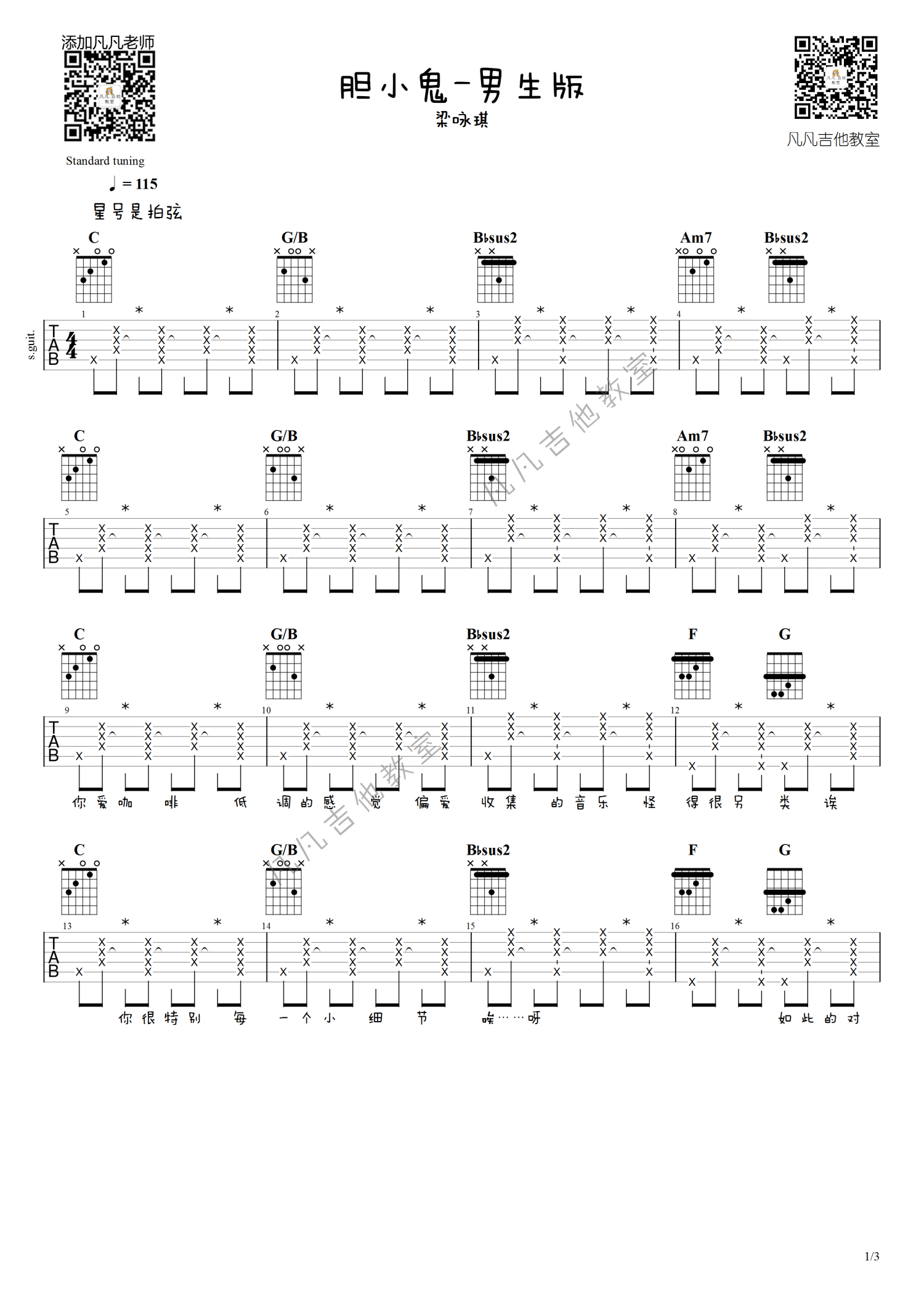 梁咏琪《胆小鬼》吉他谱_C调吉他弹唱谱_男生版-简单第1张