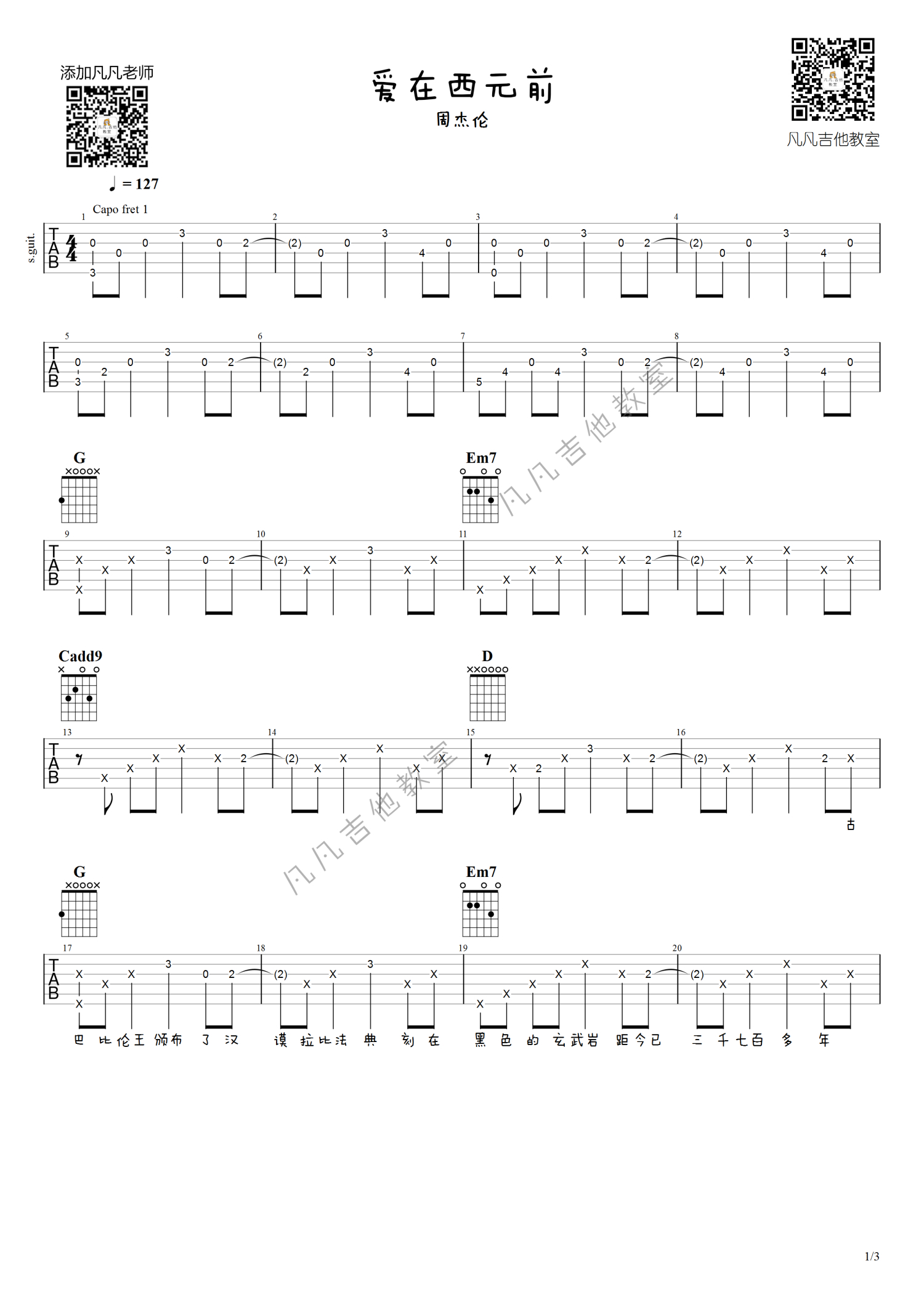周杰伦《爱在西元前》吉他谱_G调吉他弹唱谱_进阶版第1张