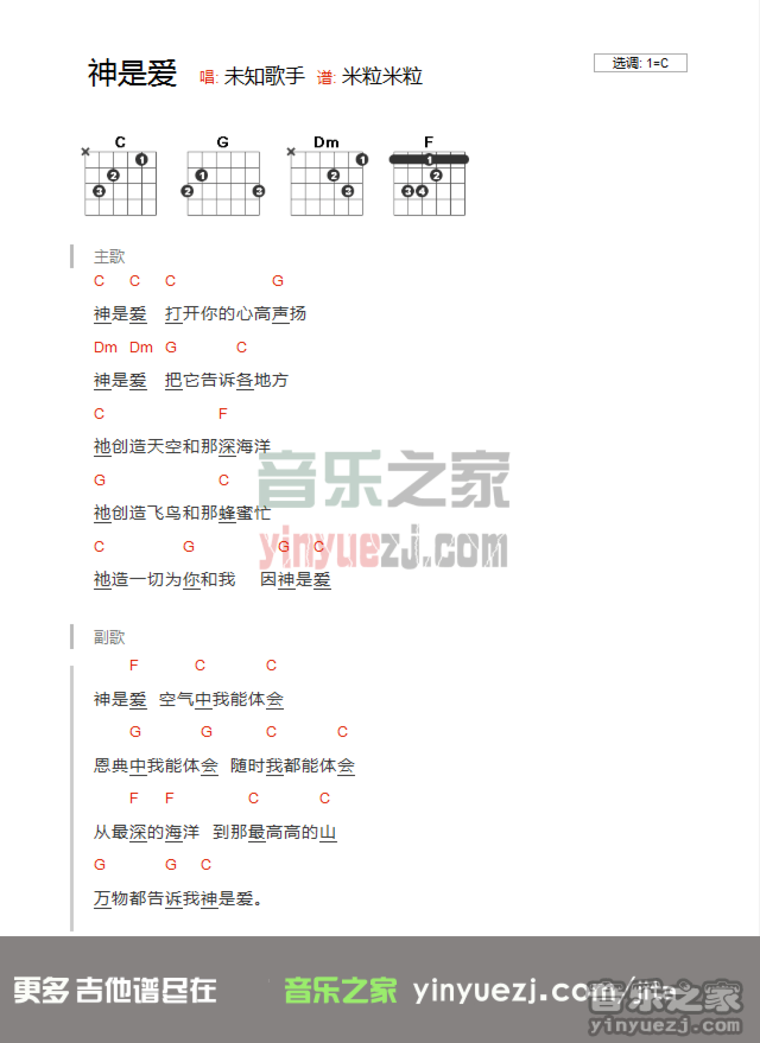 米粒《神是爱》吉他谱_C调吉他弹唱谱_和弦谱第1张