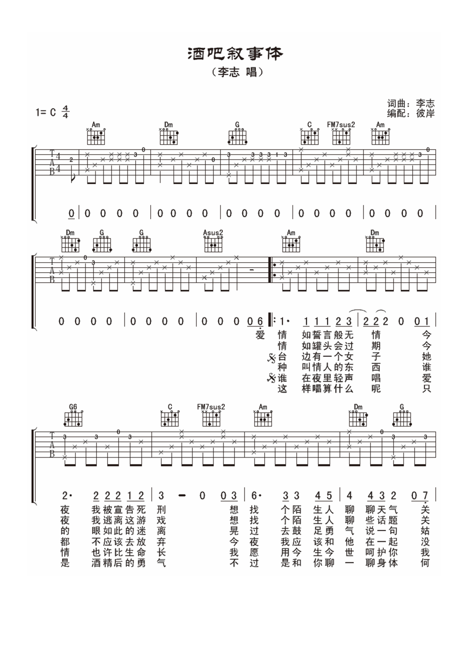 李志《酒吧叙事体》吉他谱_C调吉他弹唱谱第1张