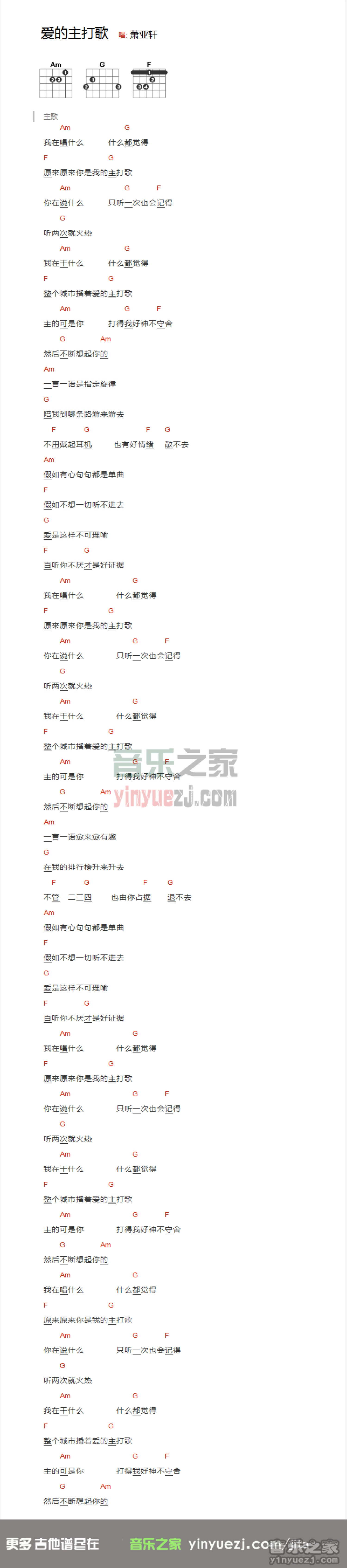 萧亚轩《爱的主打歌》吉他谱_吉他弹唱谱_和弦谱第1张