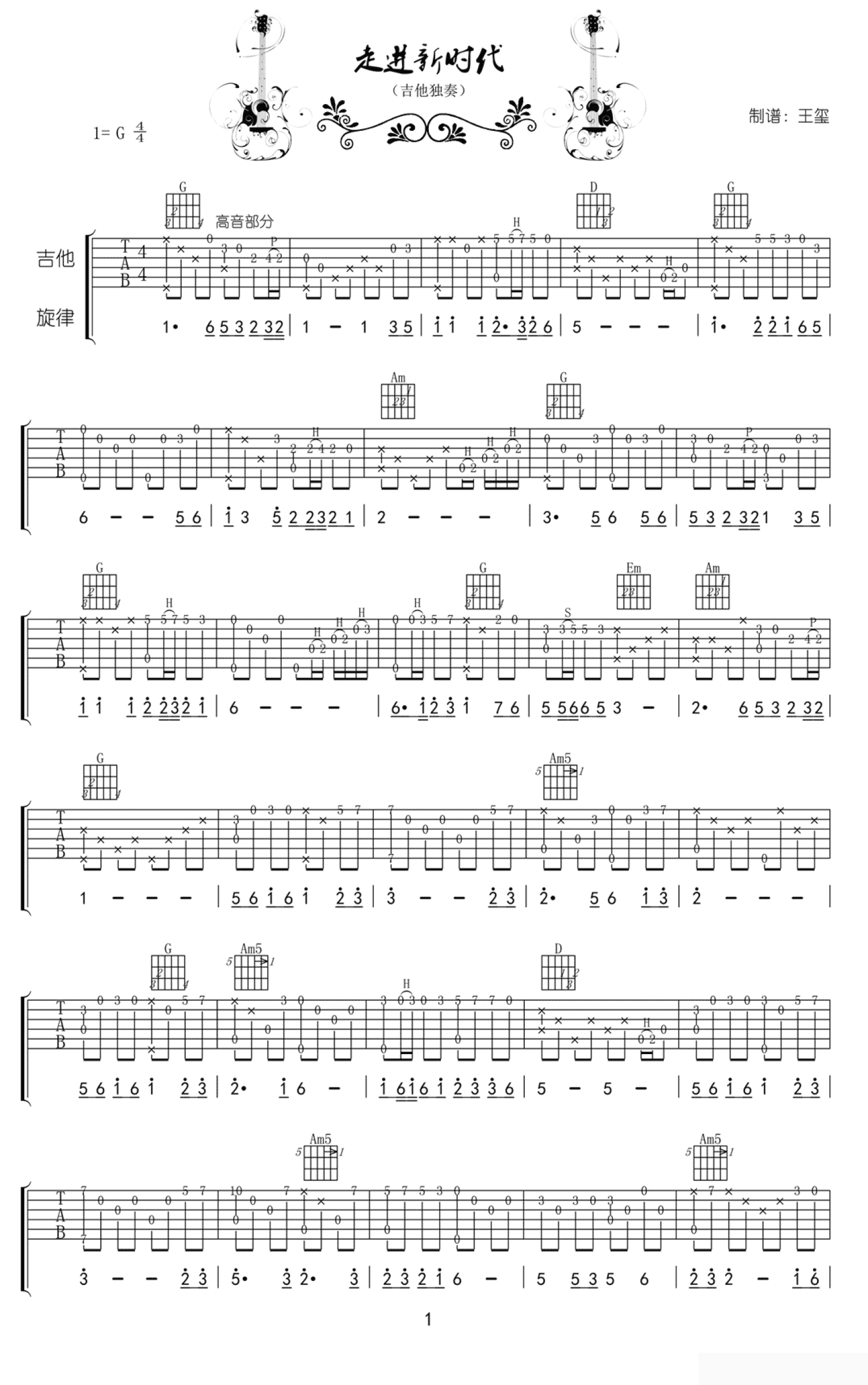 张也《走进新时代》吉他谱_G调吉他独奏谱第1张