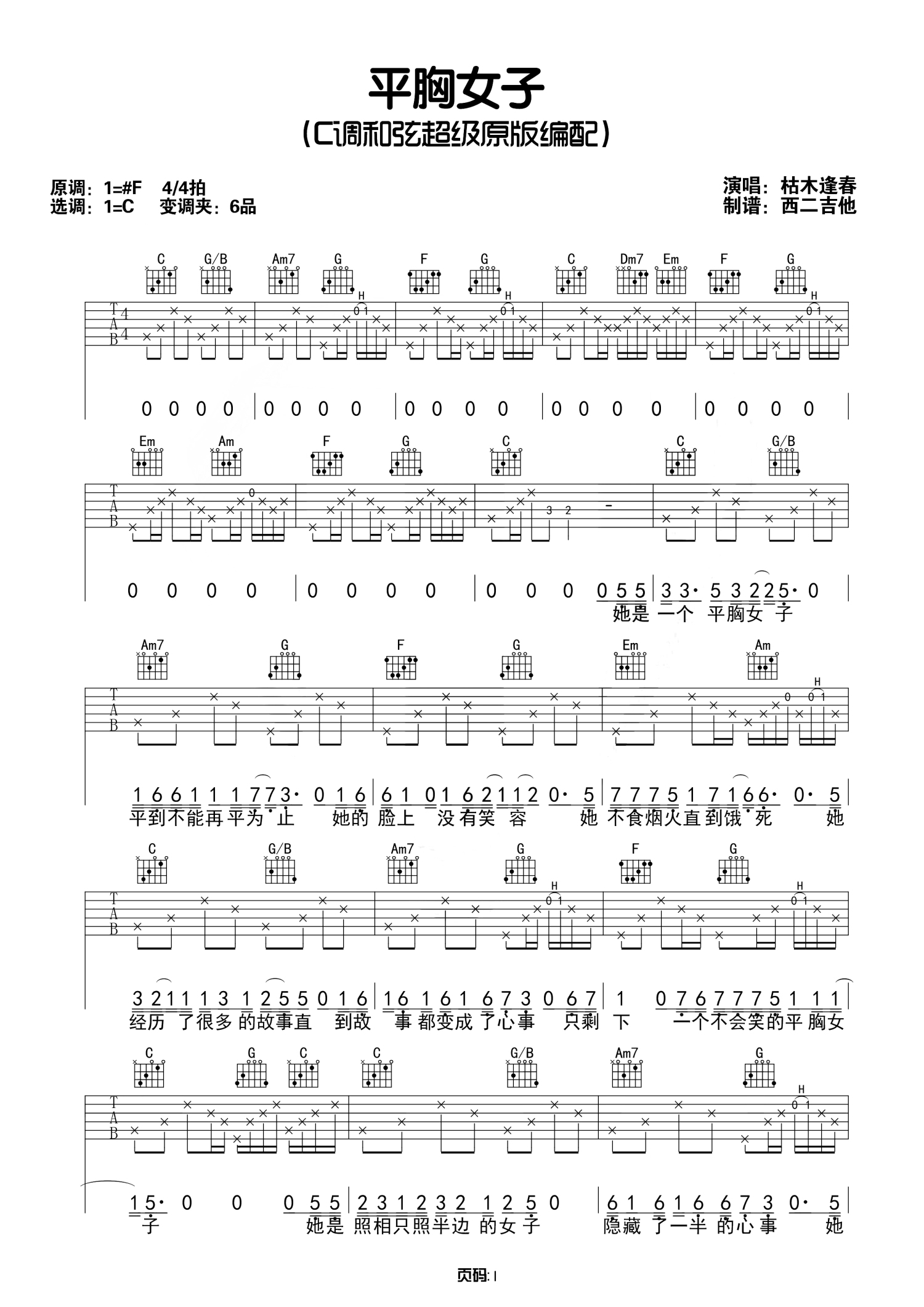 枯木逢春《平胸女子》吉他谱_C调吉他弹唱谱第1张