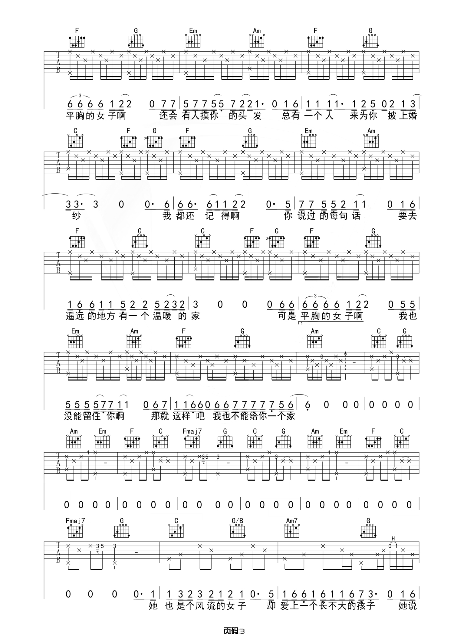 枯木逢春《平胸女子》吉他谱_C调吉他弹唱谱第3张