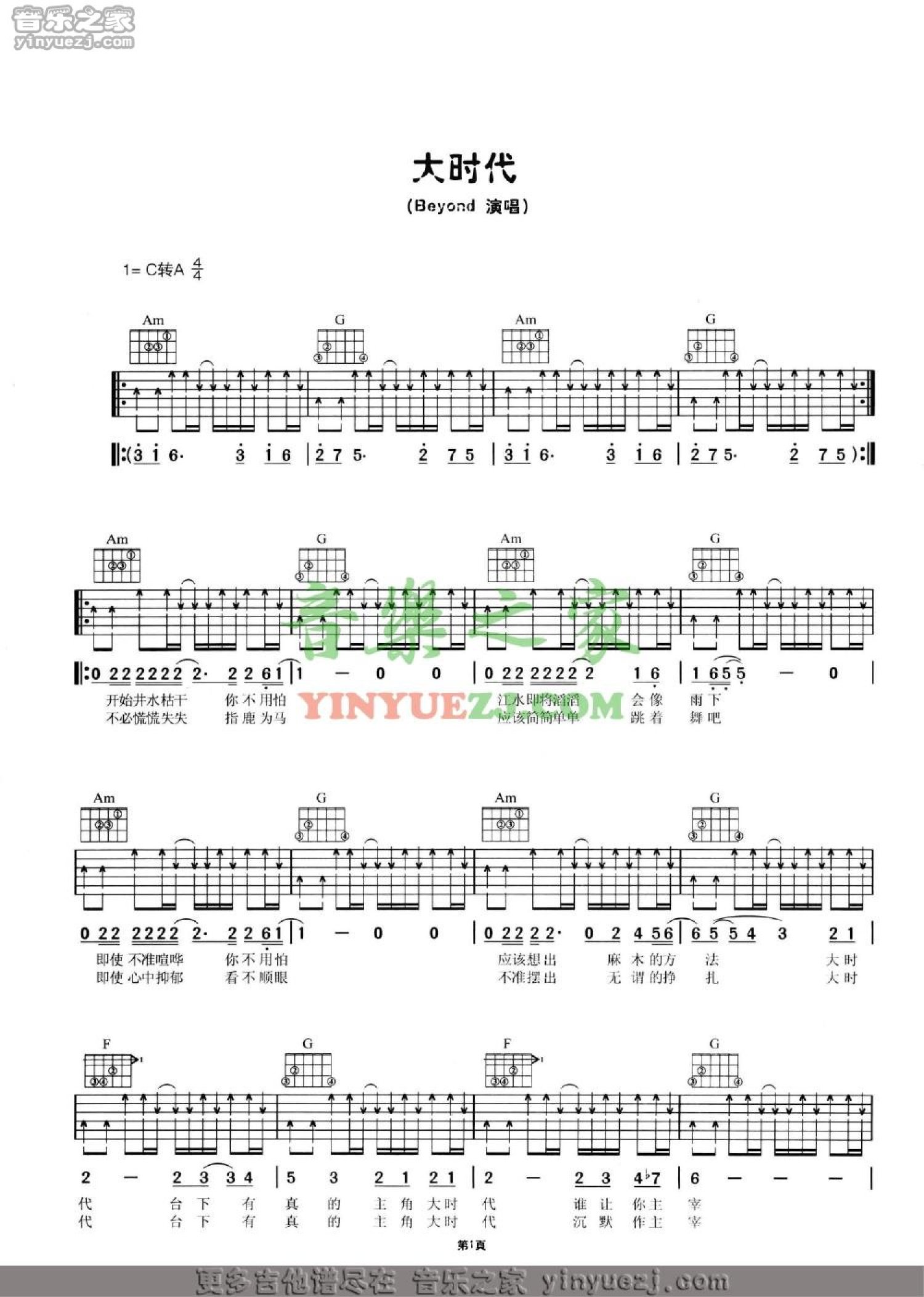 Beyond《大时代》吉他谱_C调吉他弹唱谱第1张