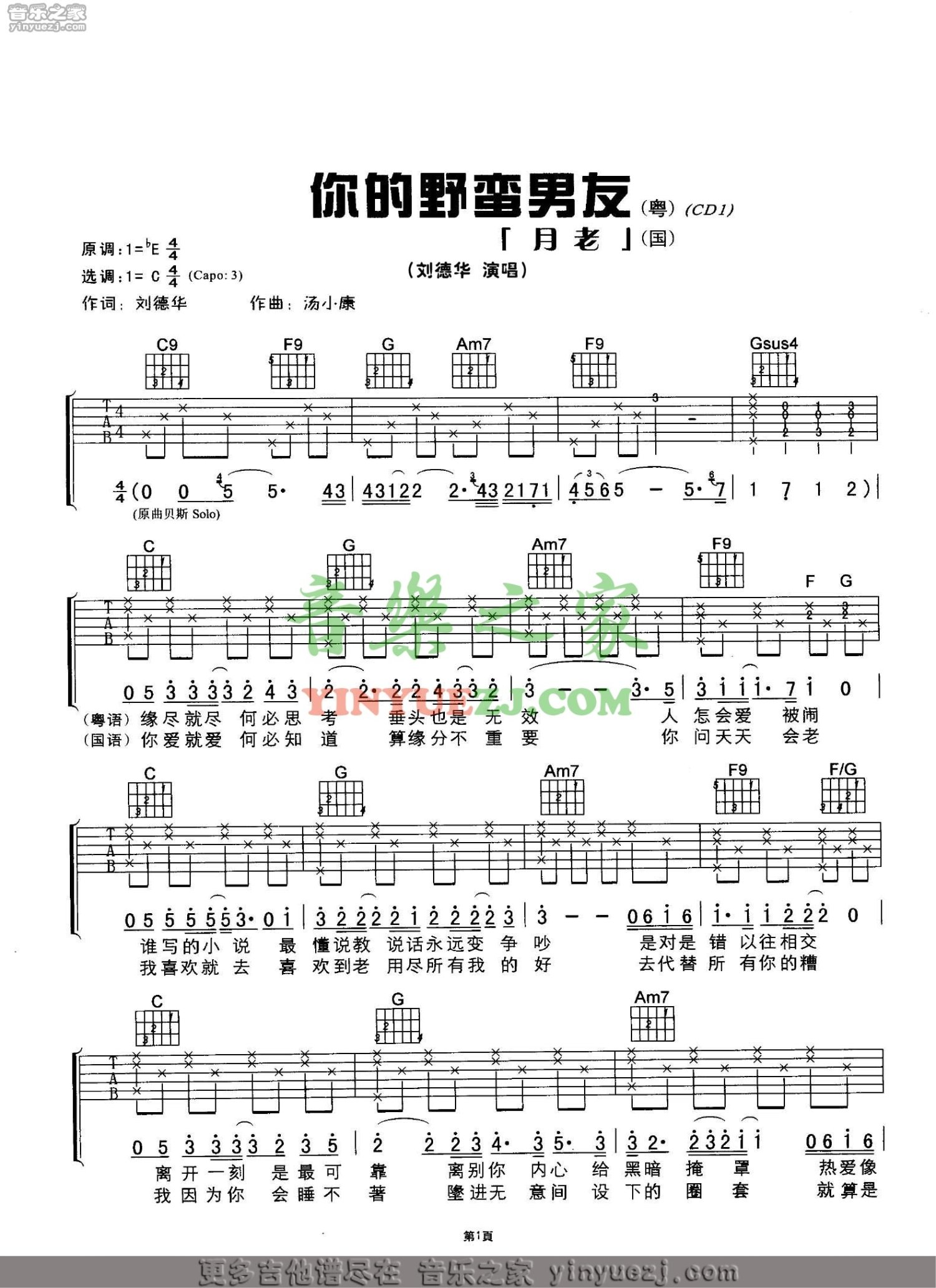 刘德华《你的野蛮男友》吉他谱_C调吉他弹唱谱第1张