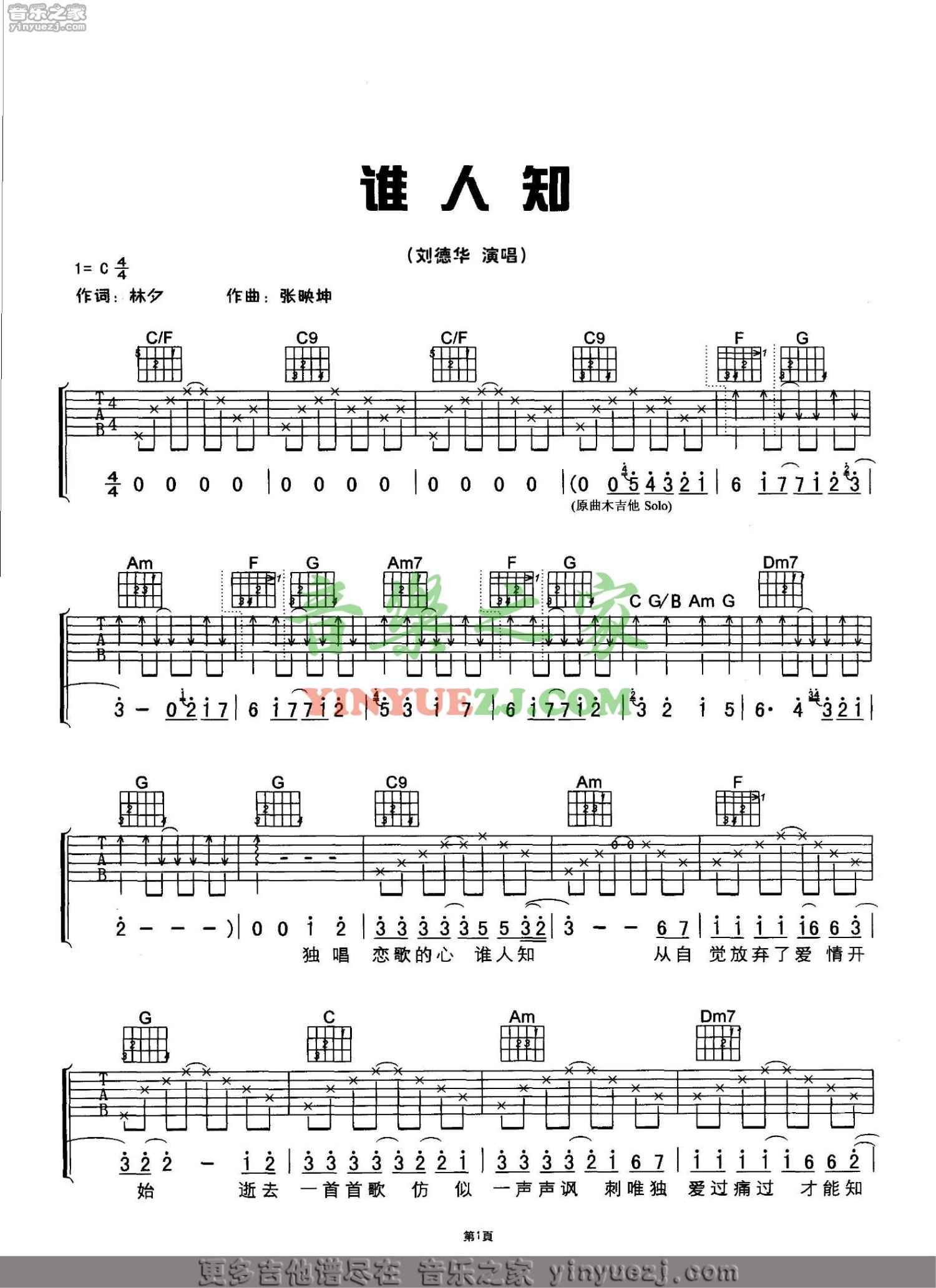 刘德华《谁人知》吉他谱_C调吉他弹唱谱第1张