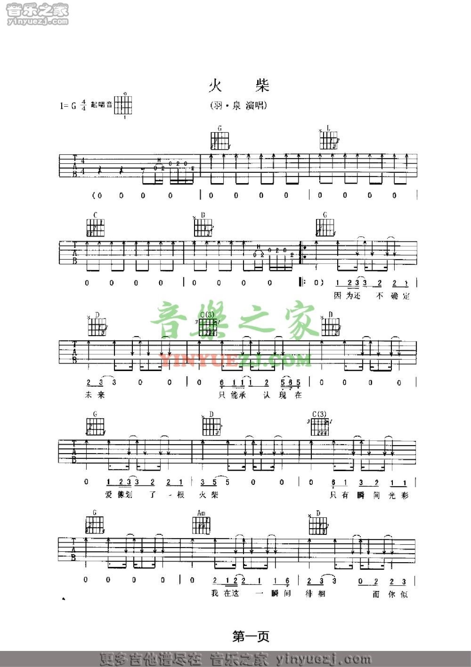 羽泉《火柴》吉他谱_G调吉他弹唱谱第1张