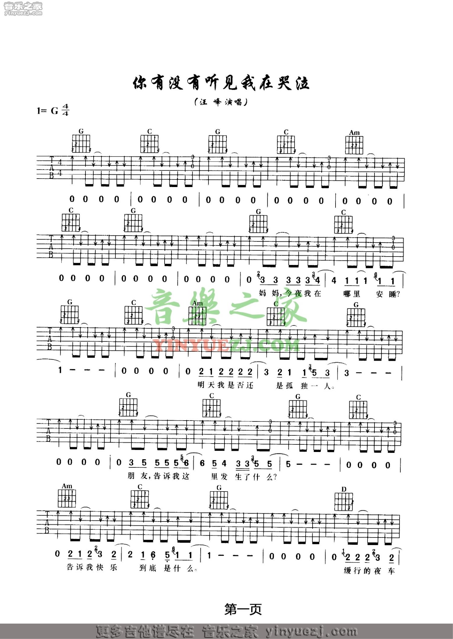 汪峰《你有没有听见我在哭泣》吉他谱_G调吉他弹唱谱第1张