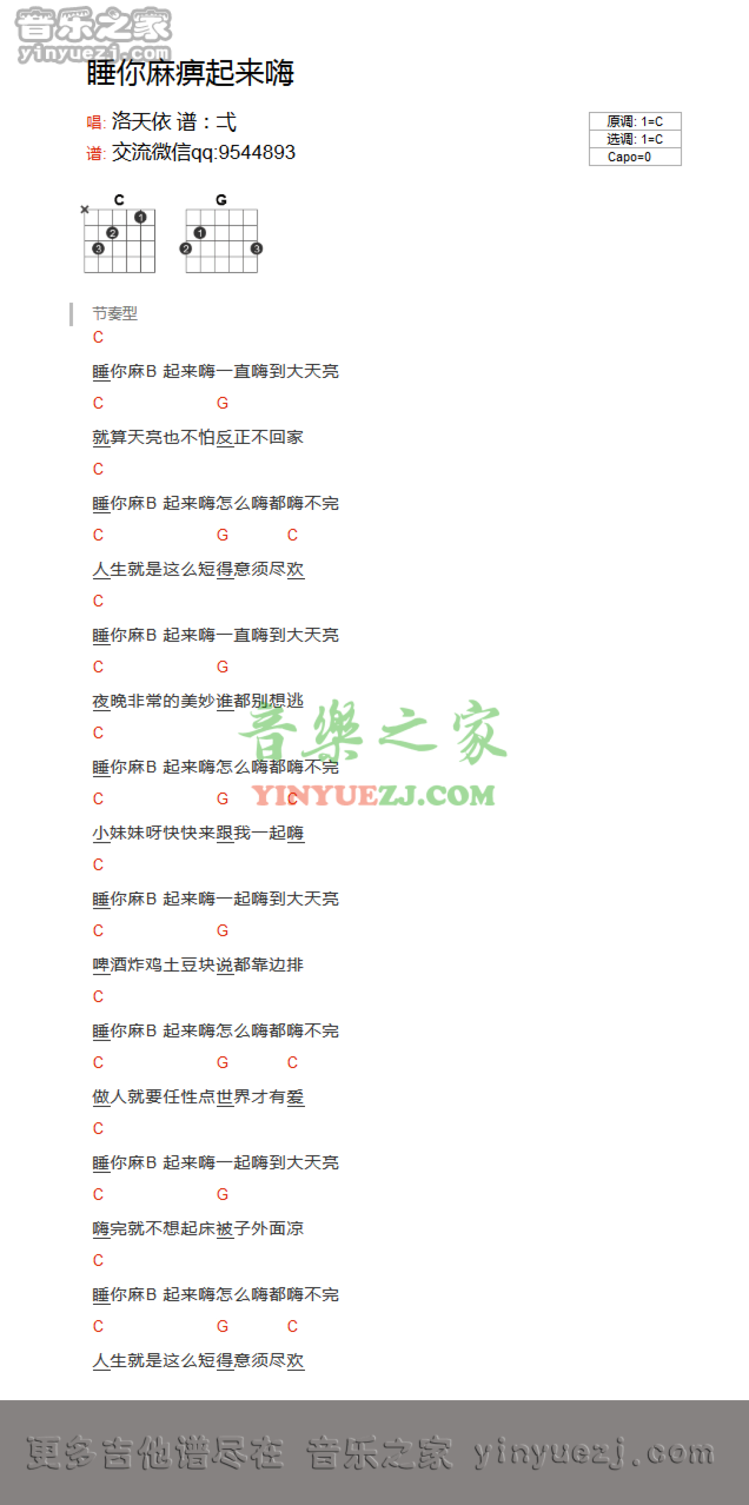 洛天依《睡你麻痹起来嗨》吉他谱_C调吉他弹唱谱_和弦谱第1张