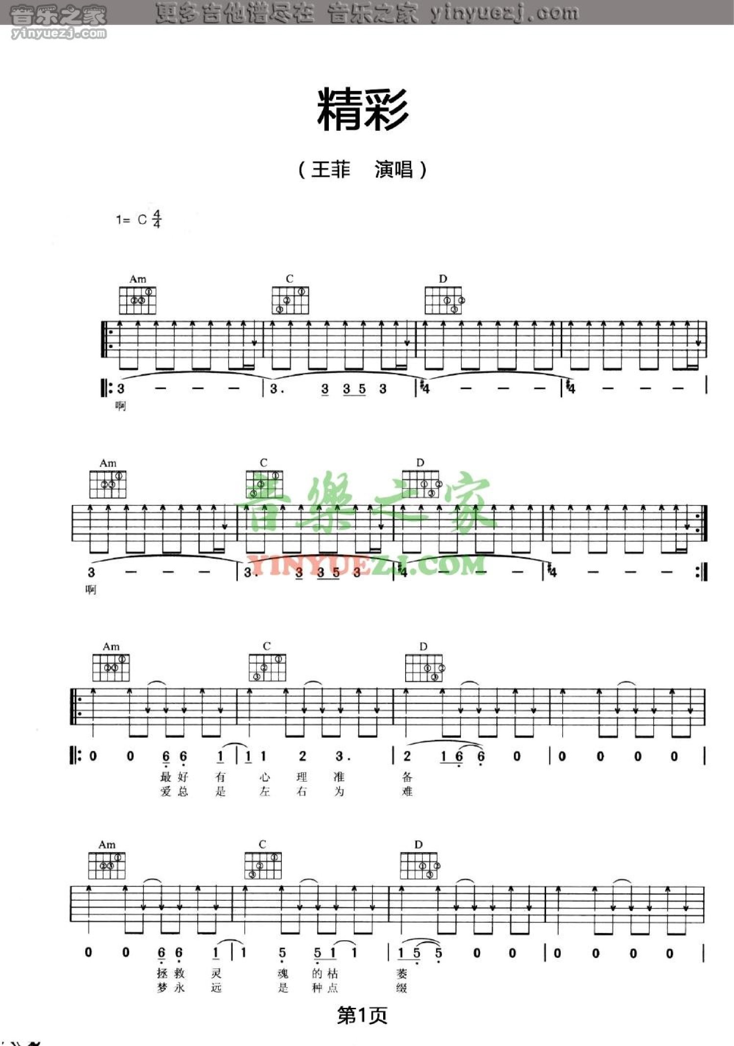 王菲《精彩》吉他谱_C调吉他弹唱谱第1张
