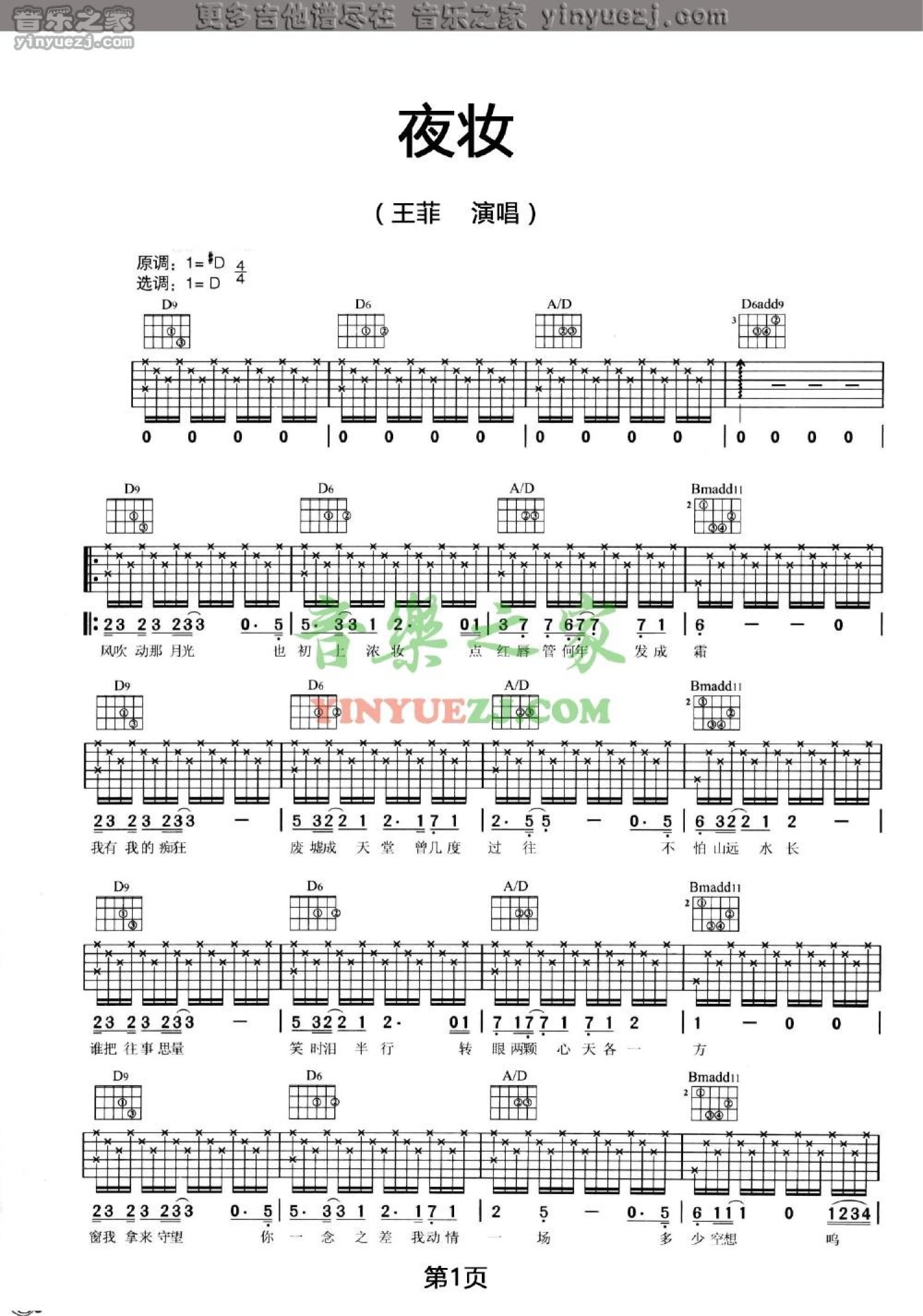 王菲《夜妆》吉他谱_D调吉他弹唱谱第1张