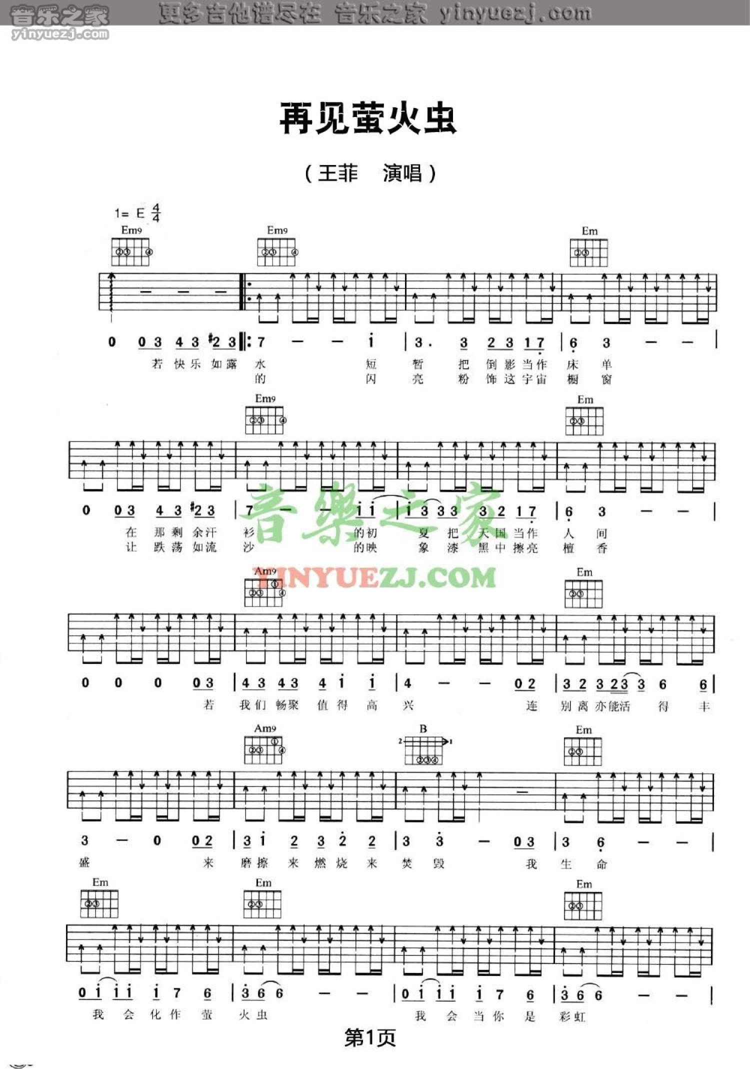 王菲《再见萤火虫》吉他谱_E调吉他弹唱谱第1张