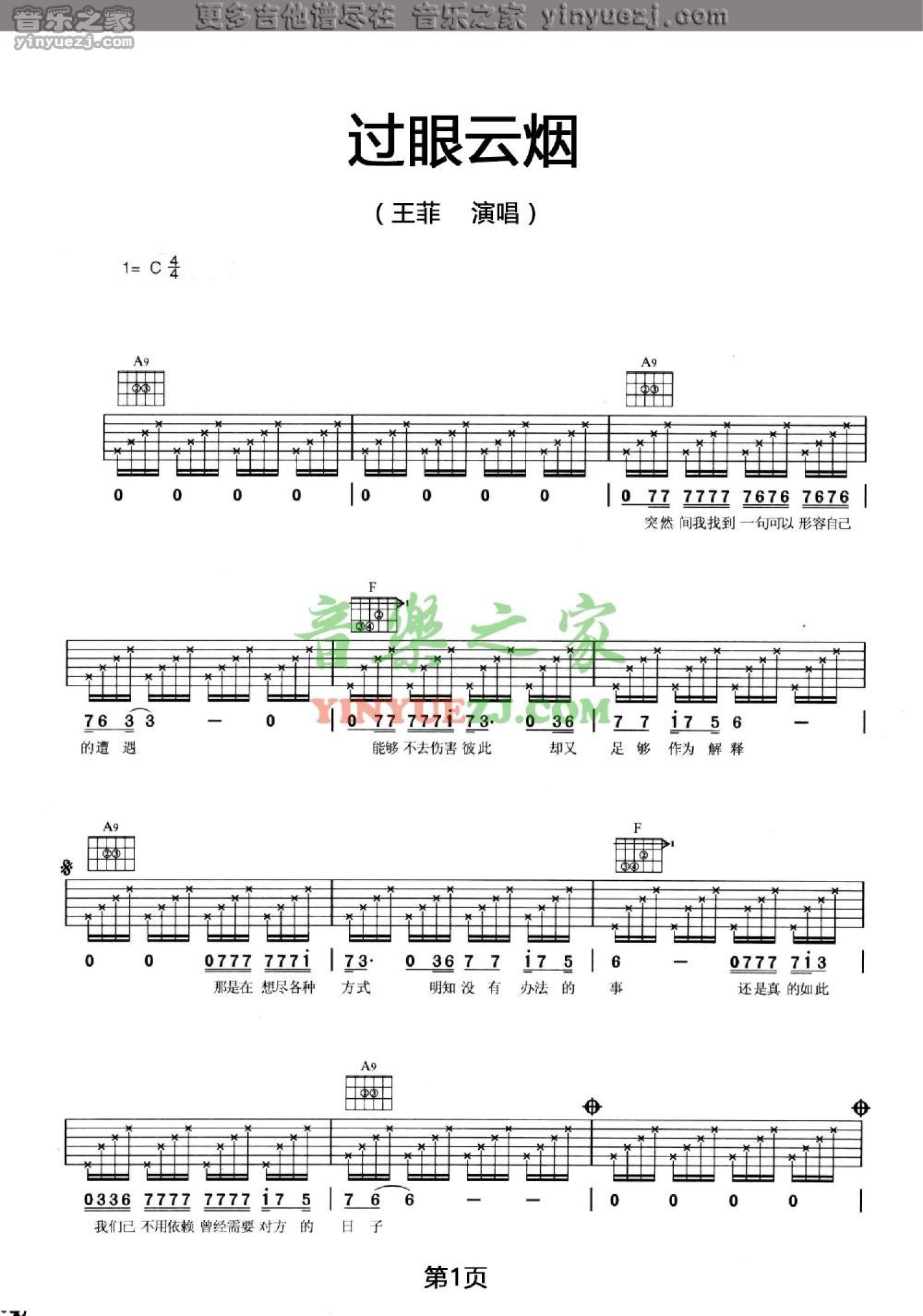 王菲《过眼云烟》吉他谱_C调吉他弹唱谱第1张