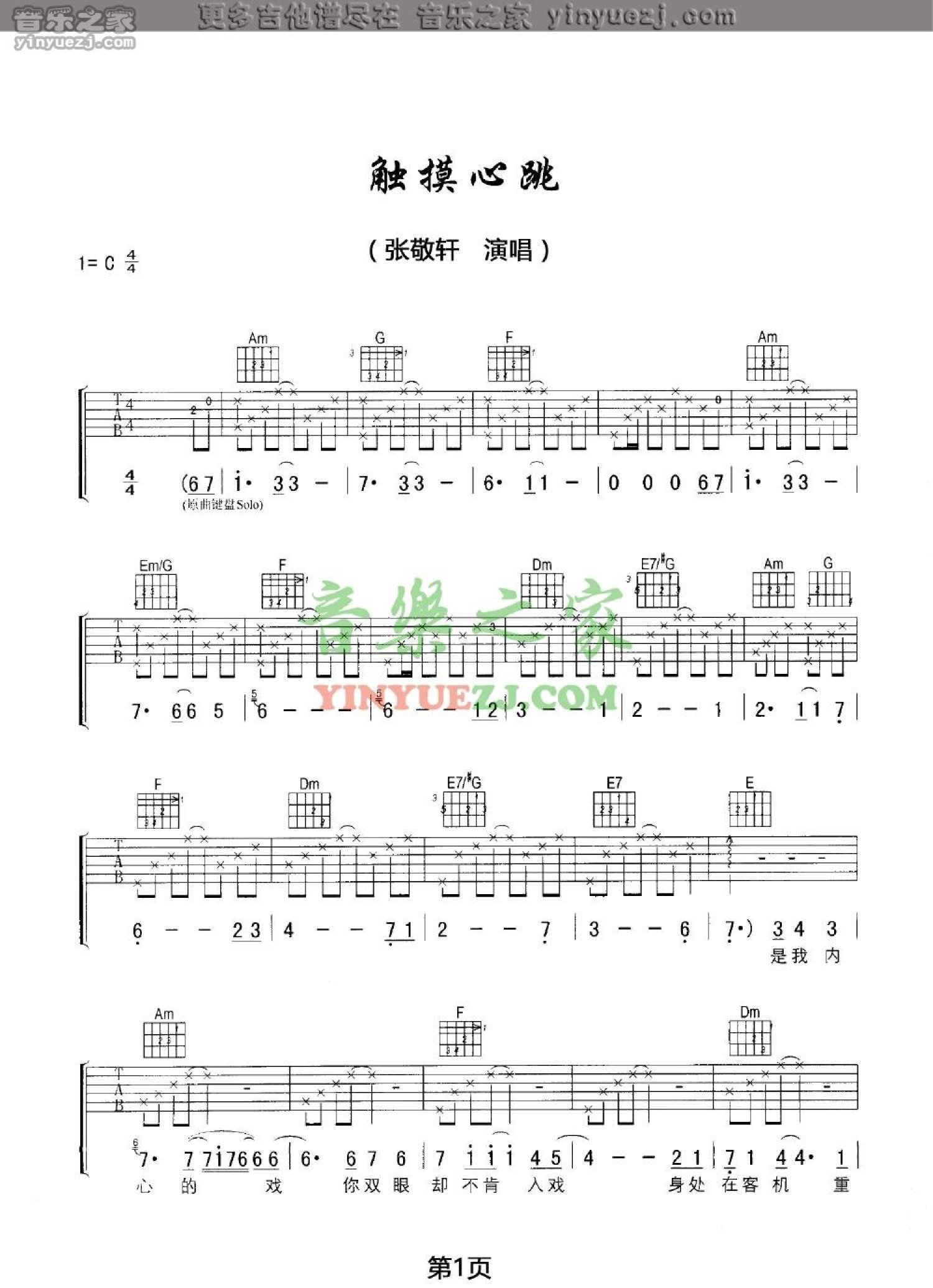 张敬轩《触摸心跳》吉他谱_C调吉他弹唱谱第1张